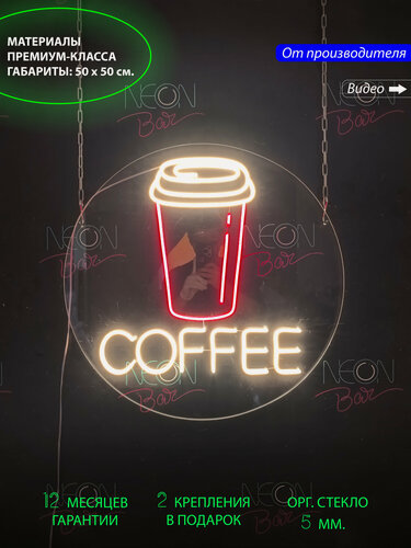Изображение товара Неоновый светильник, светодиодная вывеска на стену/Круглая неоновая лампа "Стаканчик для кофе" с надписью COFFEE, 50х50см