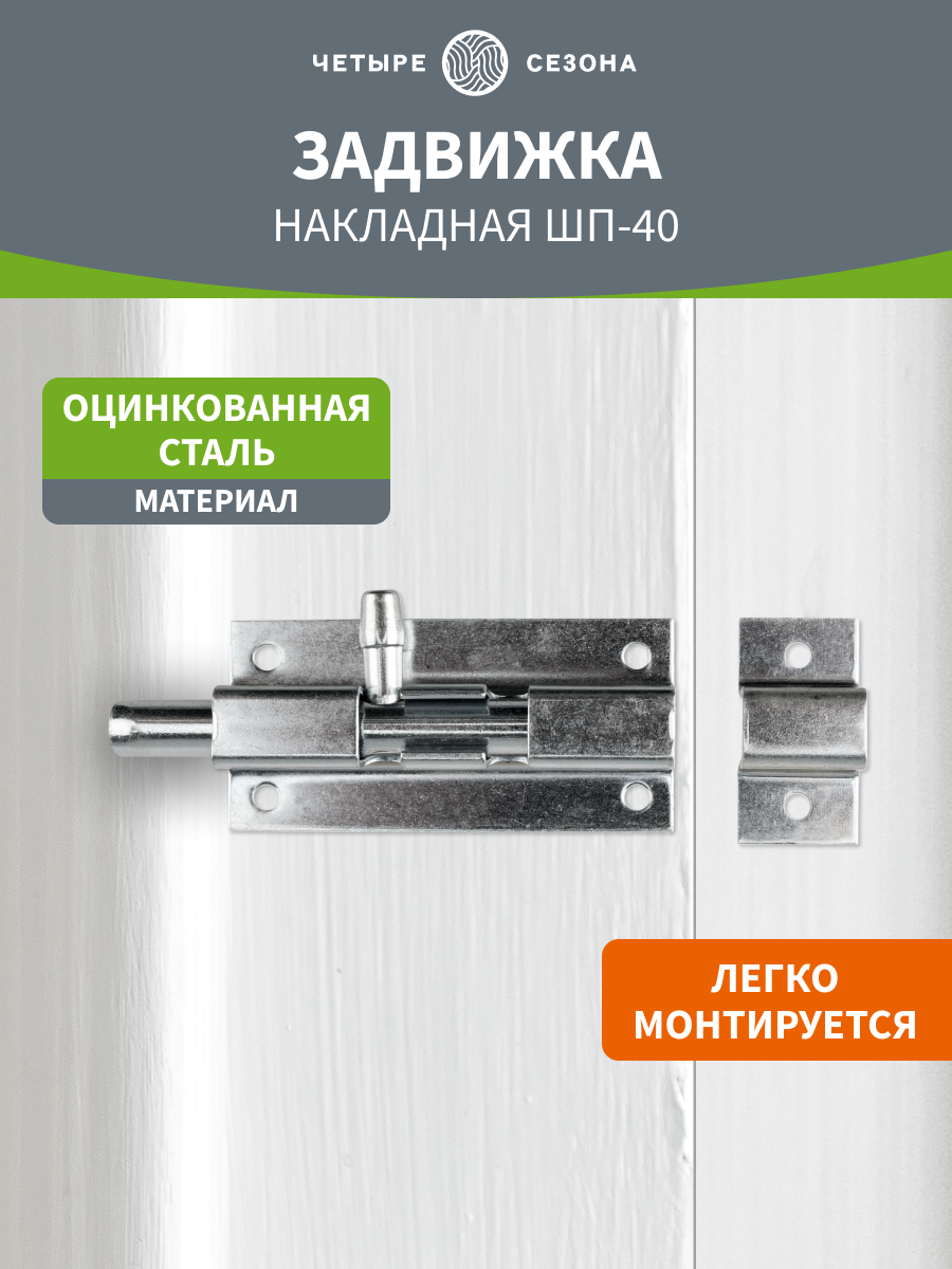 Задвижка дверная ШП-40 Четыре сезона оцинкованная для дверей/засов накидной настенный на калитку/шпингалет с накладками
