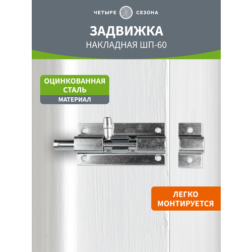 Накладная задвижкащеколда ШП-60 четыре сезона из цинка для дверей и окон 182₽