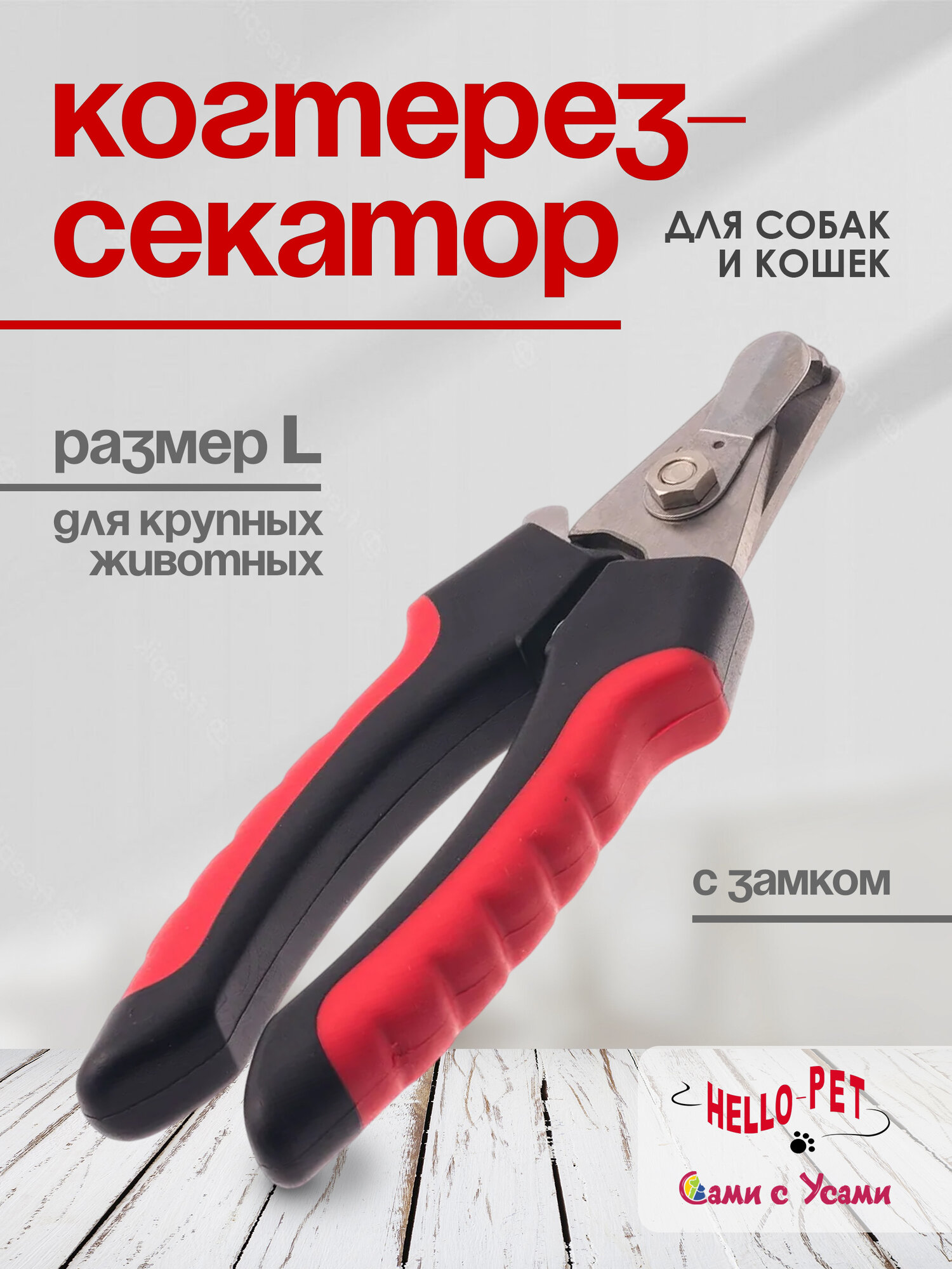Когтерез - секатор для животных HELLO PET размер L с замком и ограничителем
