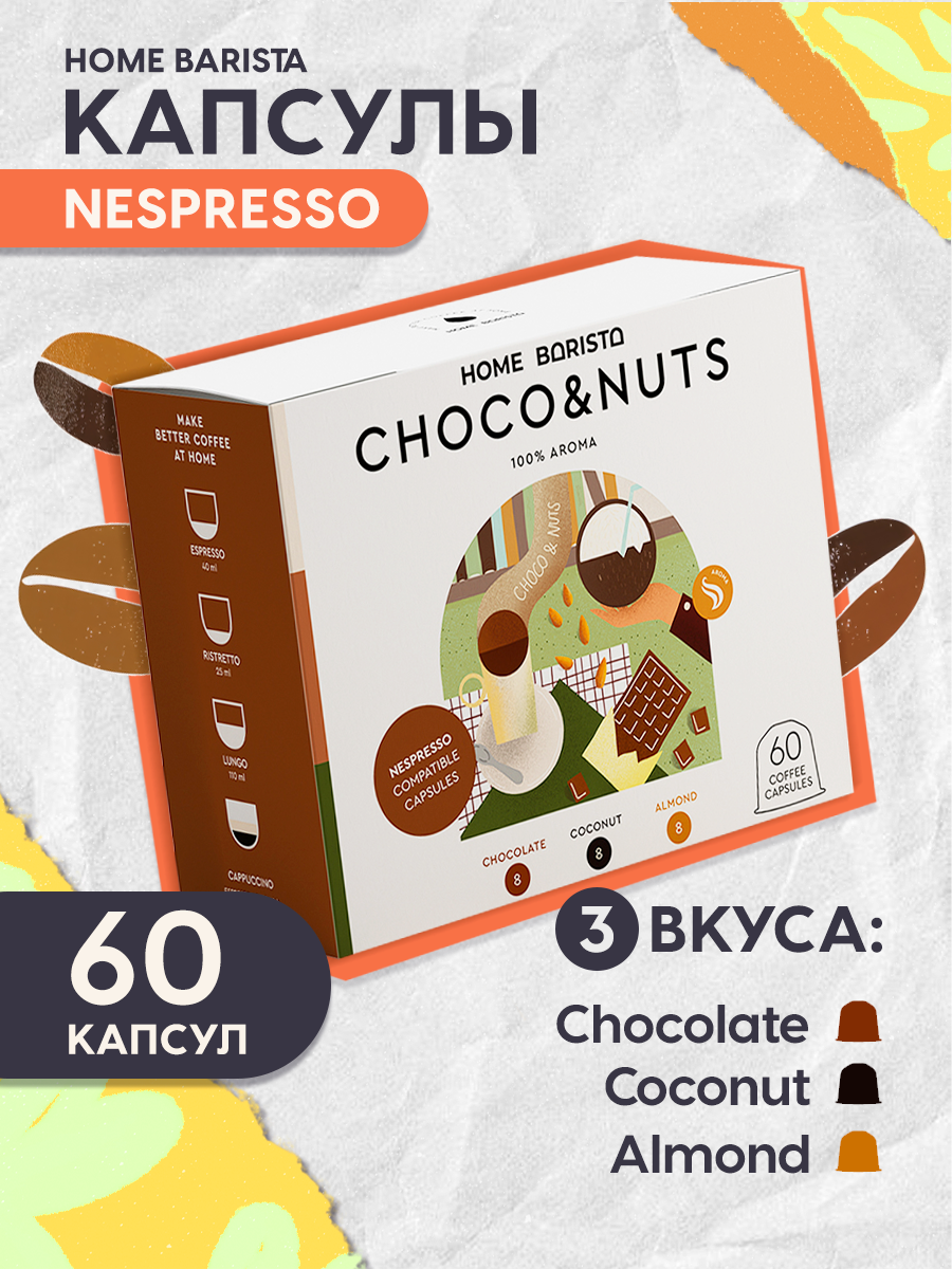 Кофе в капсулах Nespresso формат "CHOCO & NUTS" 60 шт. HOME BARISTA