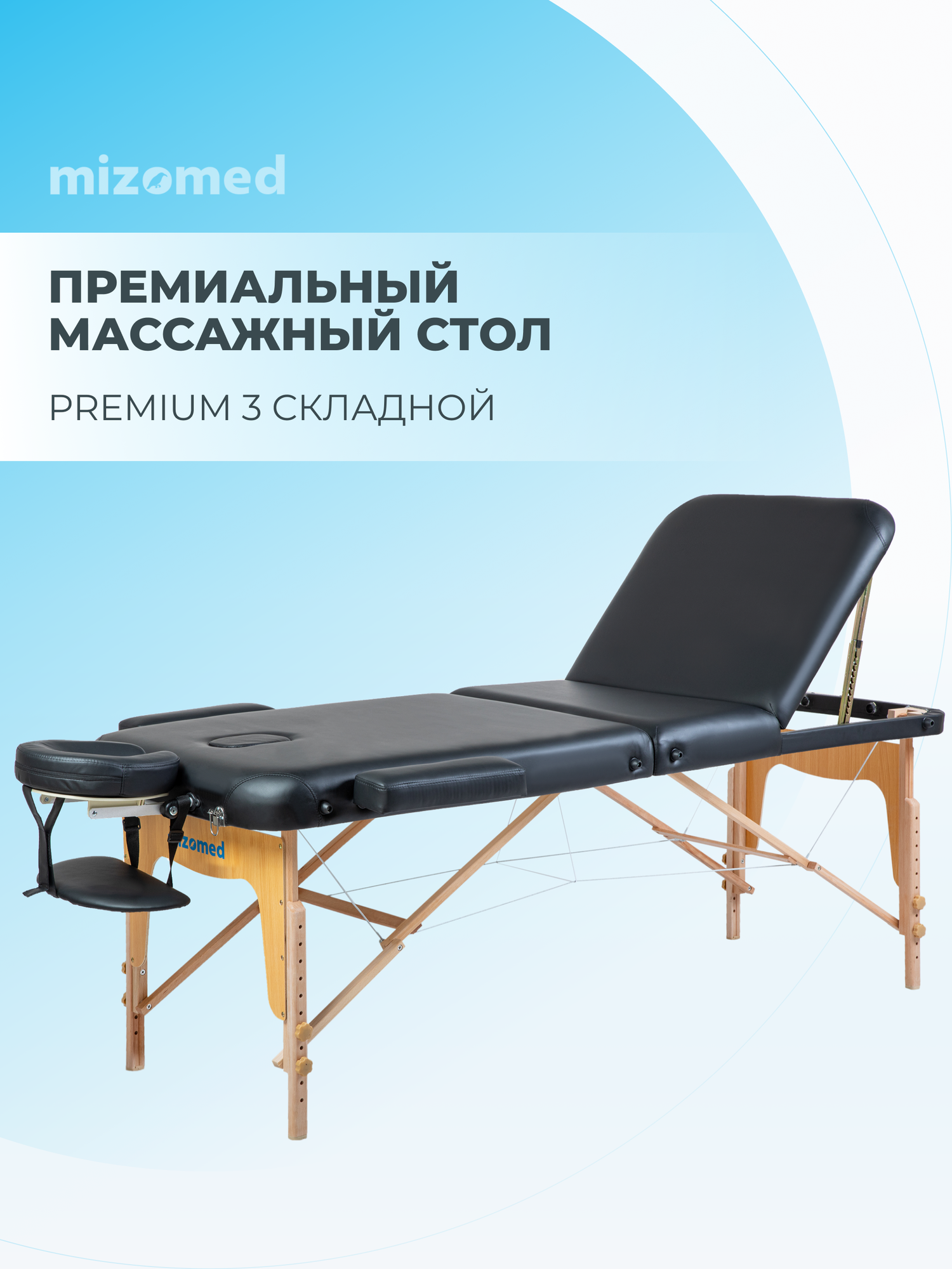 Массажный складной стол Mizomed Premium 3 черный