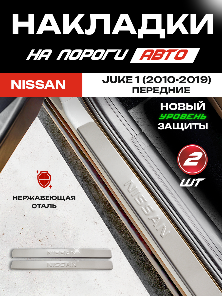 Защитные накладки на пороги Ниссан Жук 1 / Nissan Juke 1 (2010-2019) Передние 2 шт. с надписью Nissan из нержавеющей стали