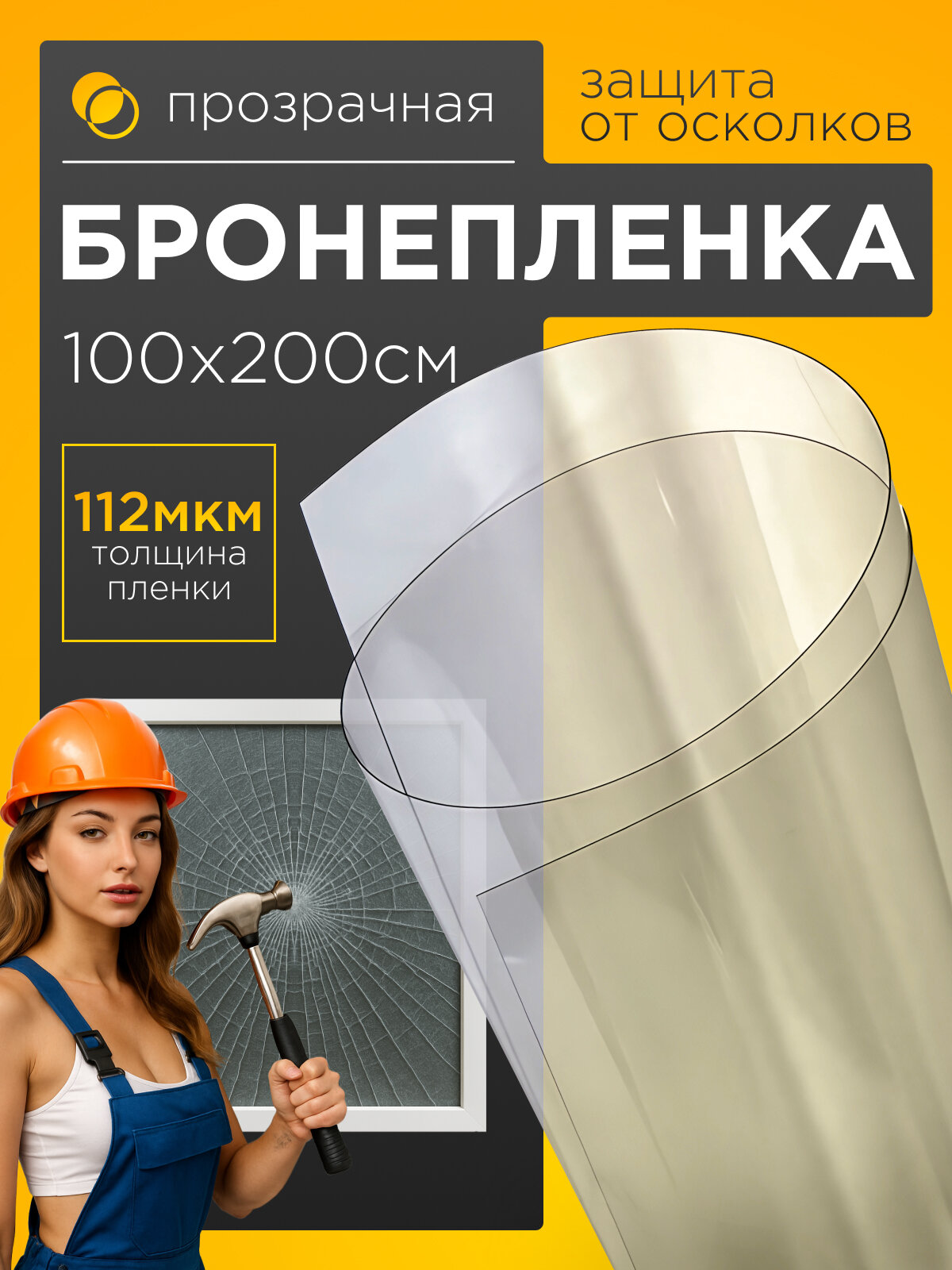 Бронированная пленка для стекла. Защитная пленка на окно самоклеющаяся, 112 мкм : 100*200 см