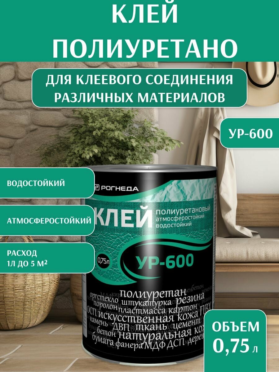 Рогнеда УР-600 Клей полиуретановый (075л)