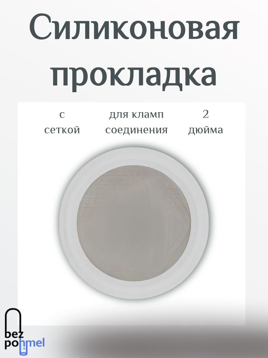 Силиконовая прокладка с сеткой для кламп соединения 2.0 дюйма