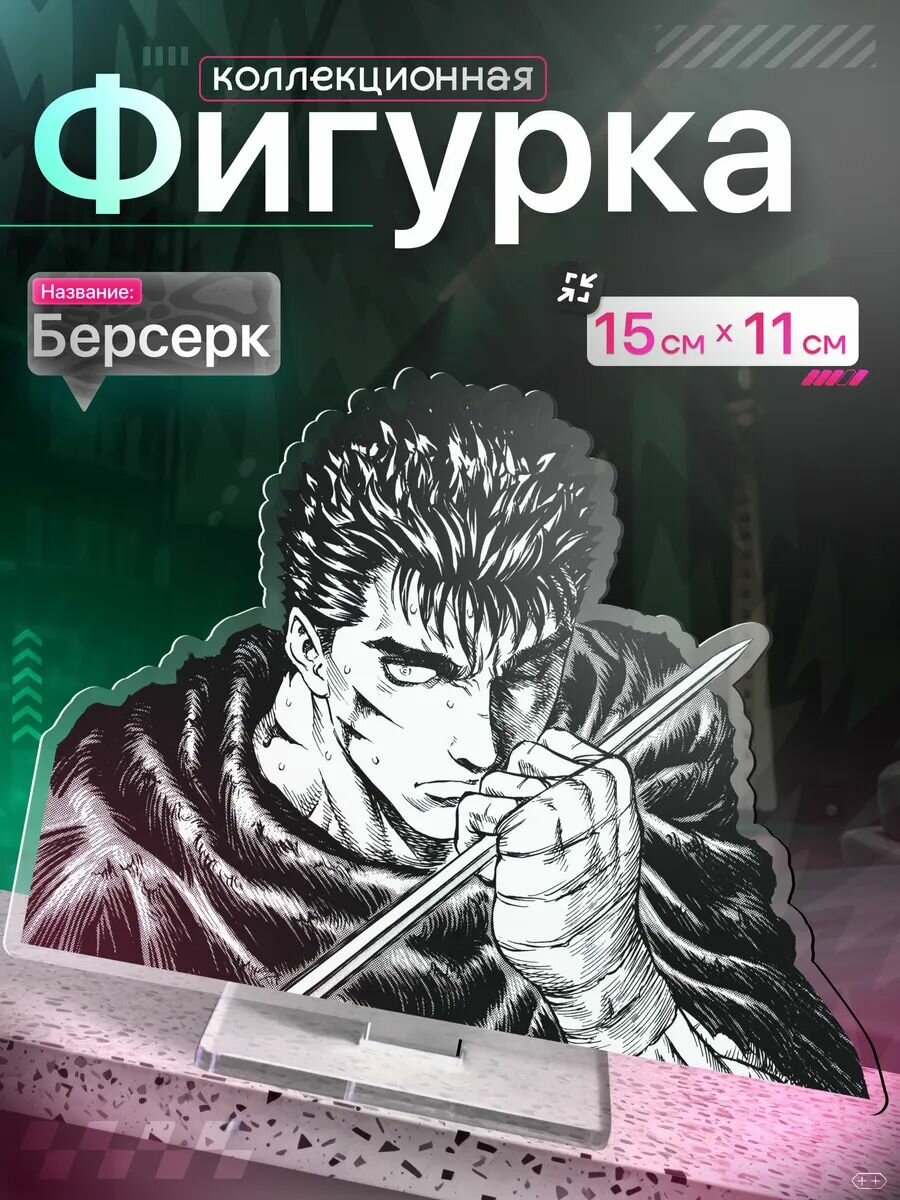 Акриловая фигурка Берсерк Гатс