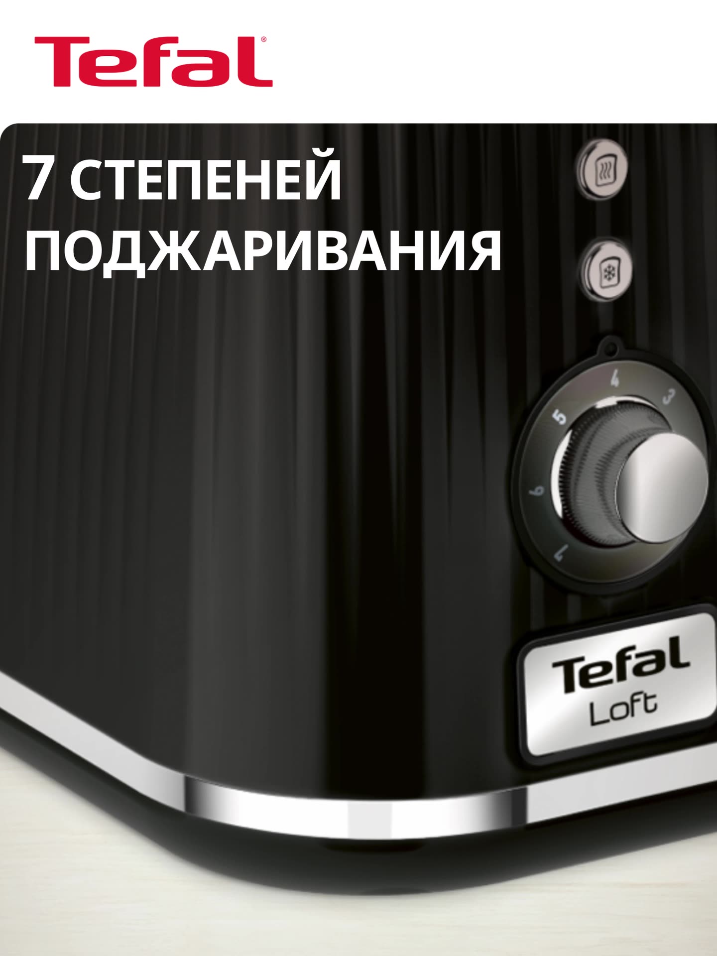 Тостер Tefal Loft 2S TT761838 с 7 уровнями прожарки, разморозкой и подогревом, 2 широкими слотами, высоким подъемом, 850 Вт, черный — фото 1