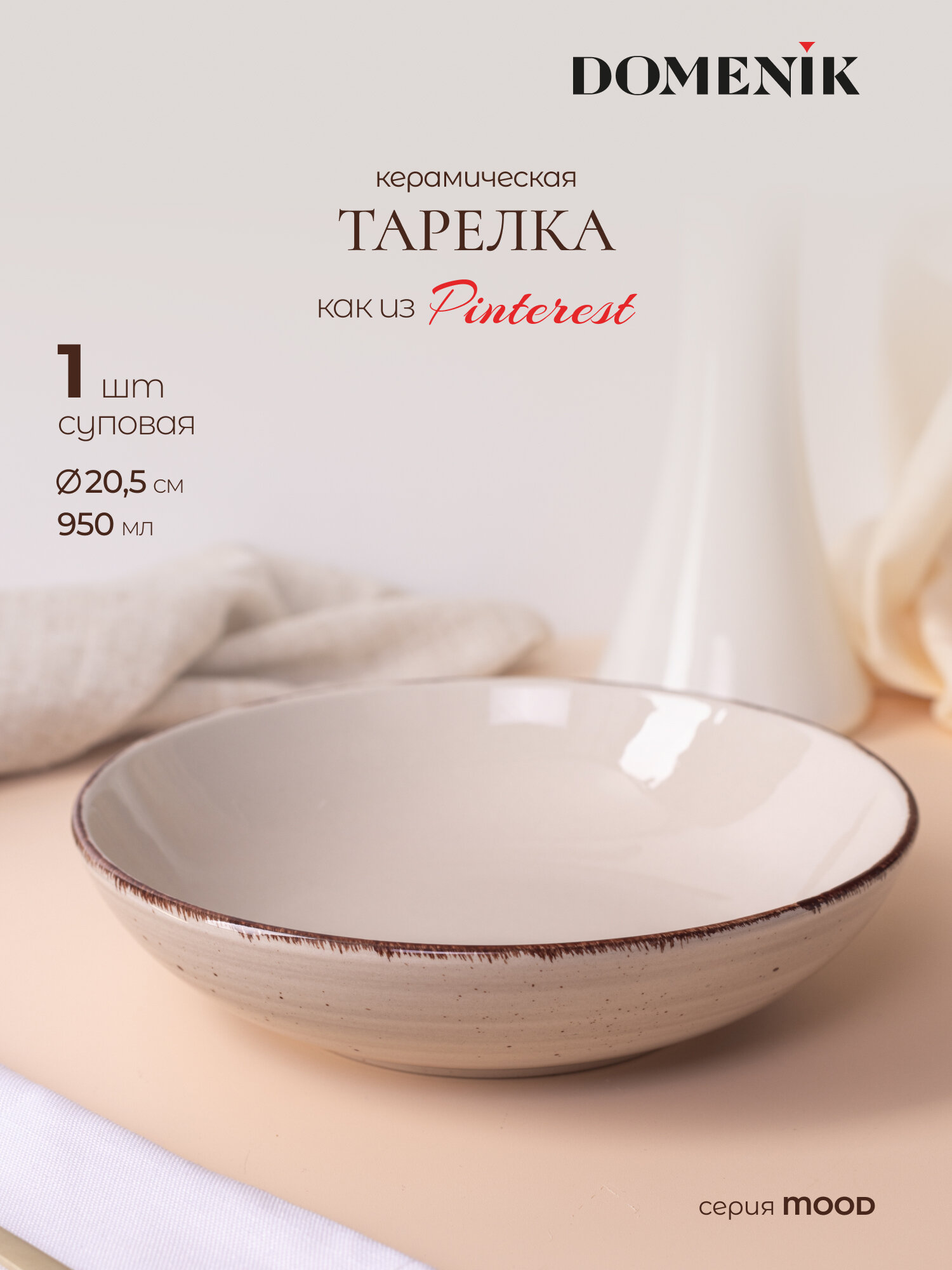 Тарелка суповая Domenik Mood 20 см 950 мл из керамики 1 предмет