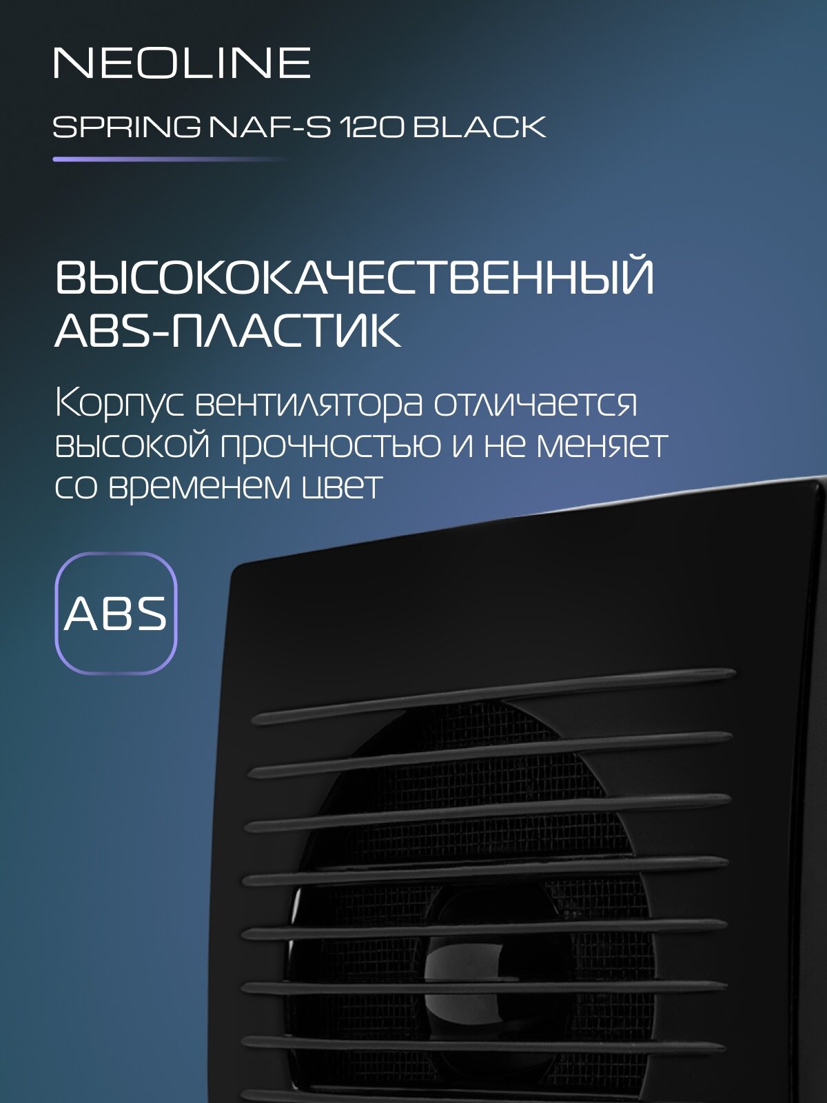 Вентилятор вытяжной NEOLINE NAF-S 120 Black — фото 1