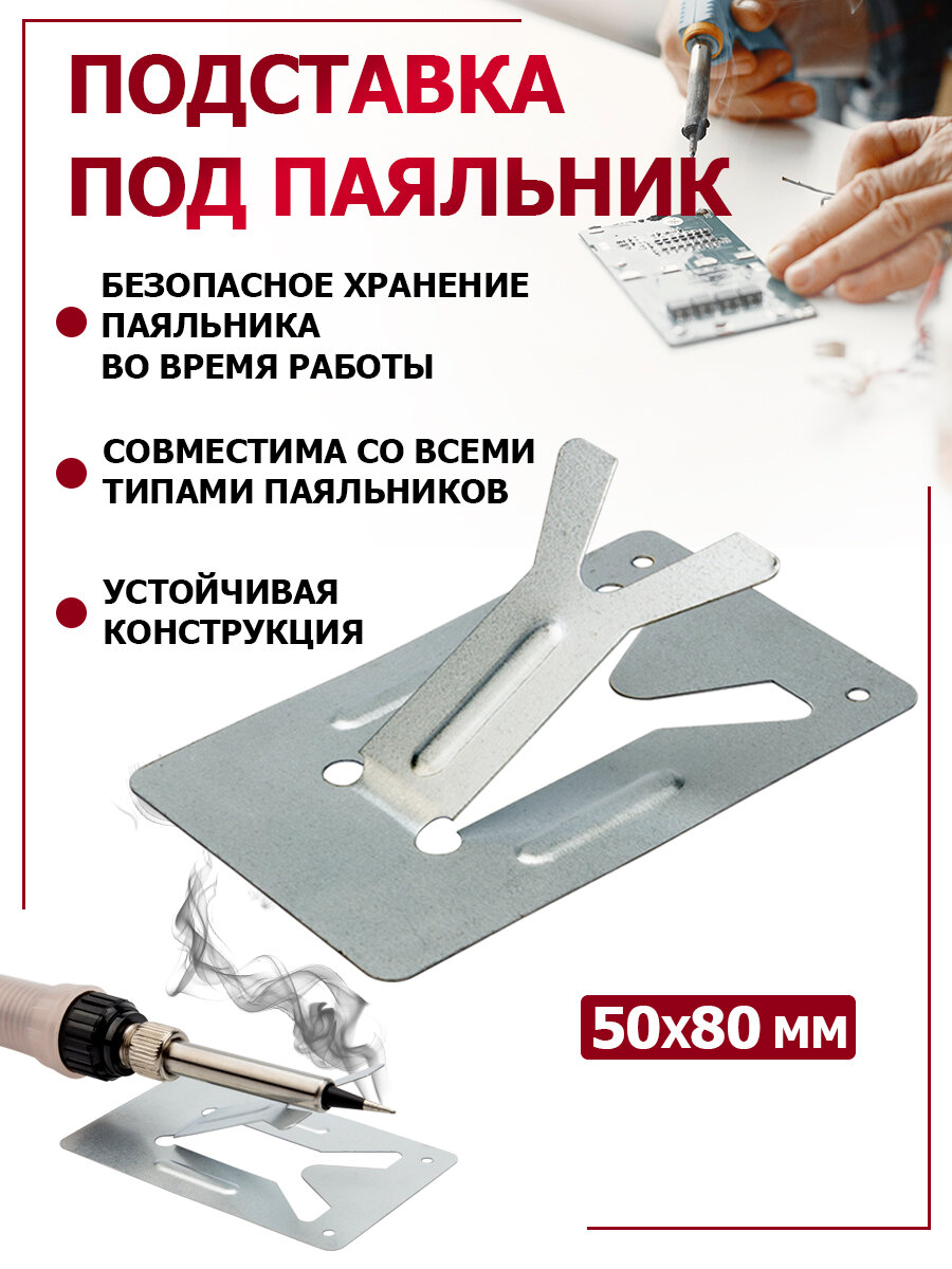 Листовая металлическая подставка REXANT для безопасного хранения универсального паяльника