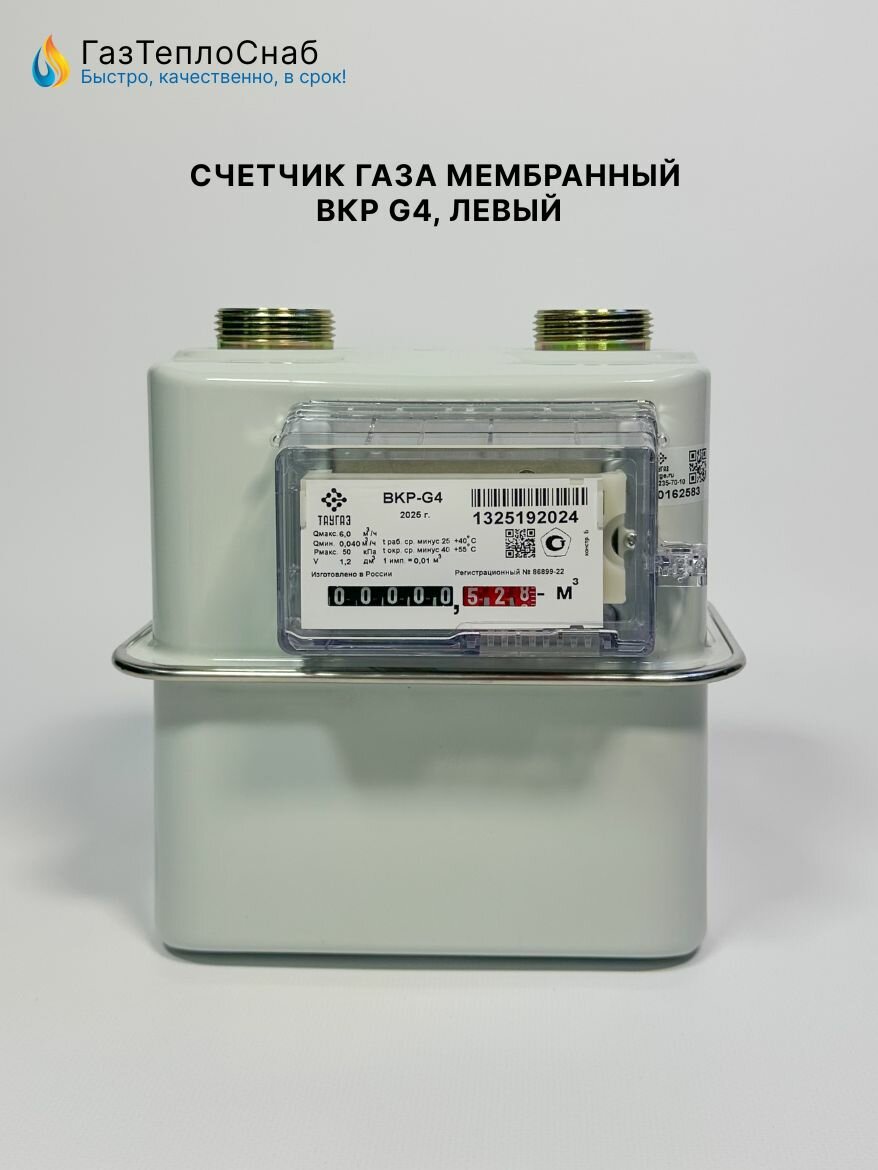 Счетчик газа ВКР G4 таугаз мембранный бытовой Ду32 левый