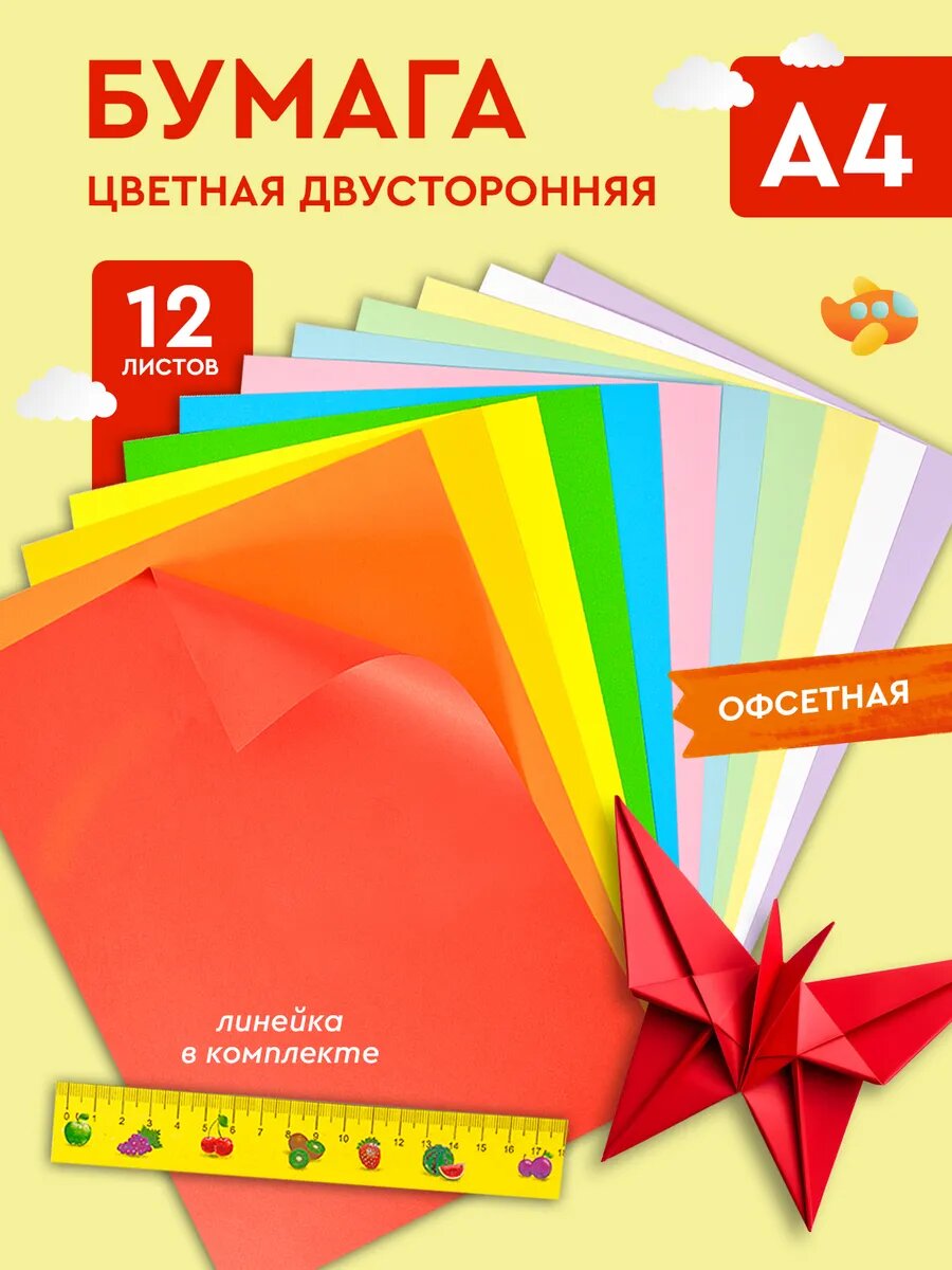 Цветная бумага двусторонняя А4 набор 12 листов 12 цветов