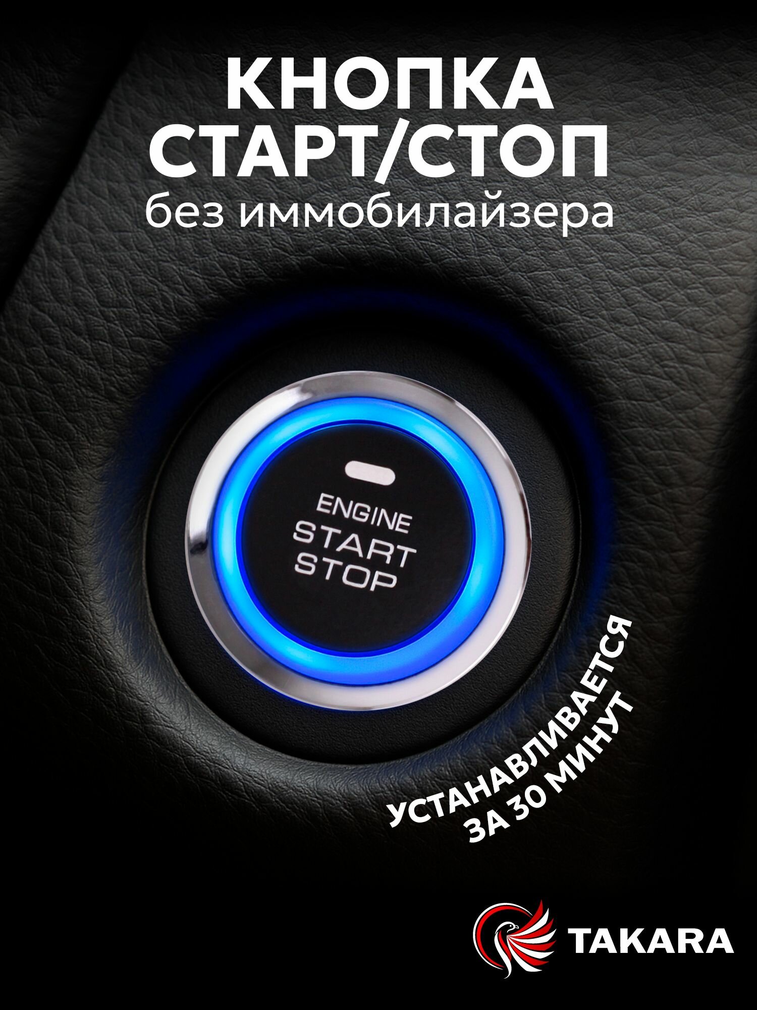 Кнопка старт стоп для авто Takara LB-9001, без иммобилайзера