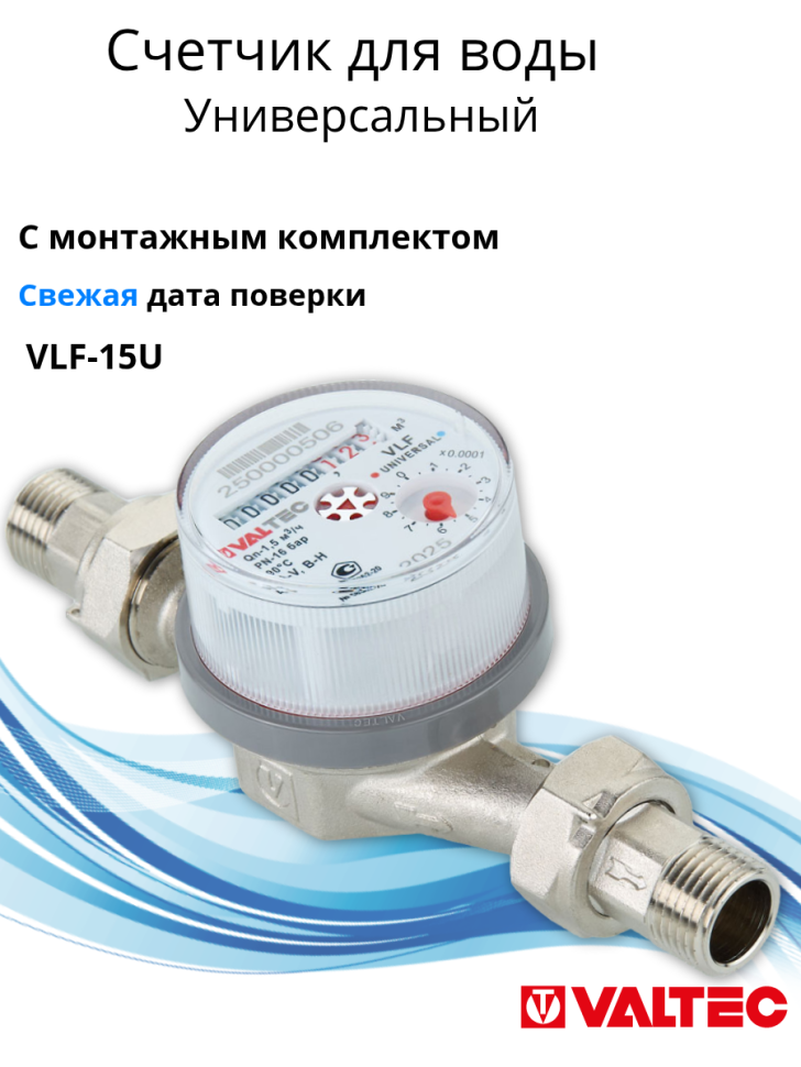Valtec счетчик воды vlf-15u С МОНТАЖНЫМ КОМПЛЕКТОМ15мЗ Россия