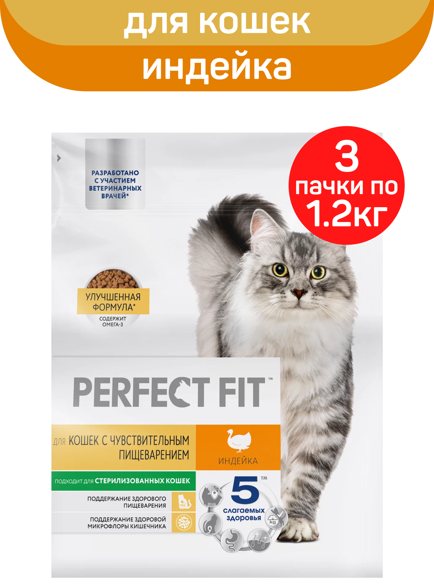 Сухой полнорационный корм PERFECT FIT для взрослых кошек с чувствительным пищеварением, с индейкой, 3 шт по 1.2 кг