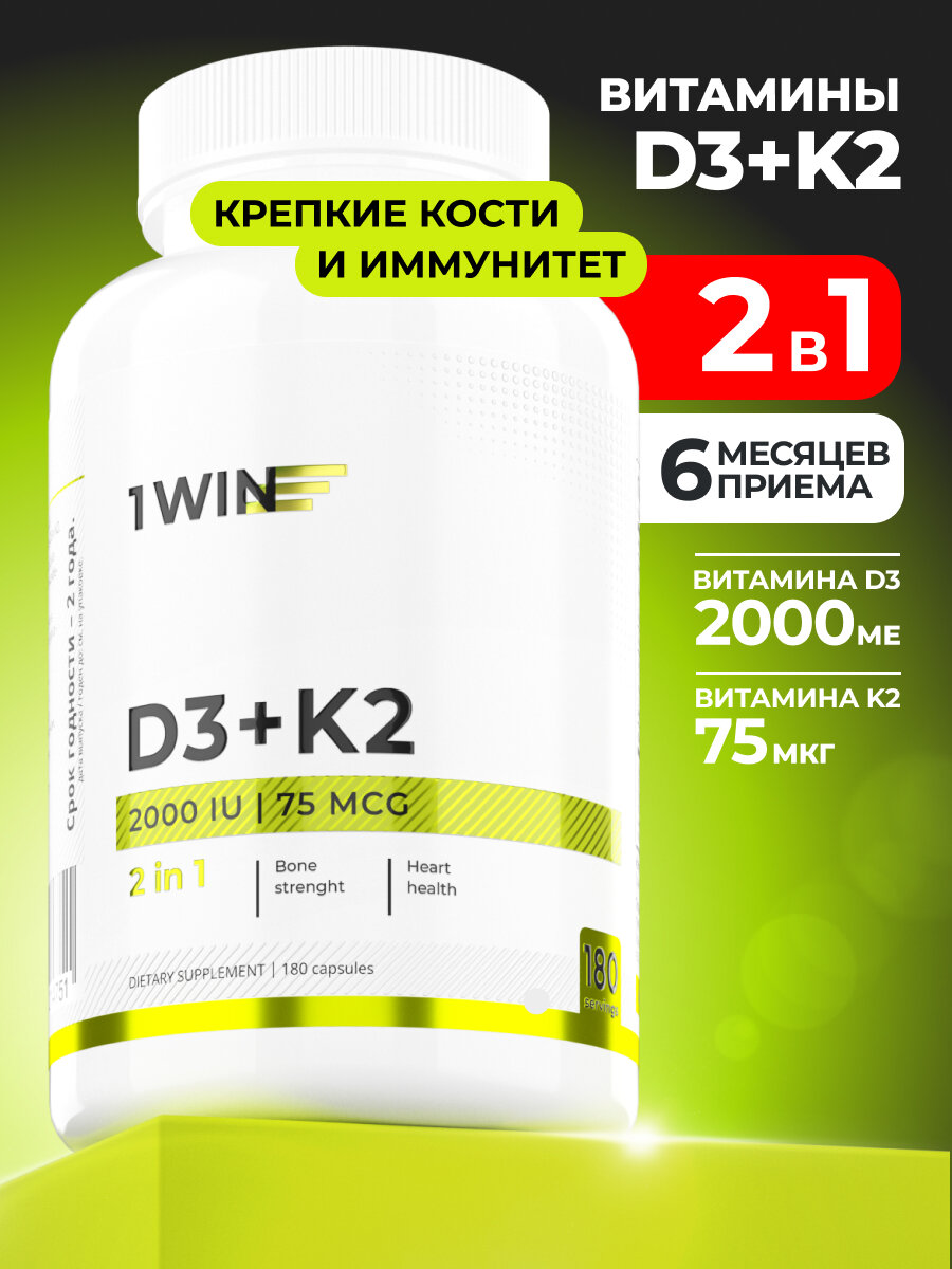 Витамин D3 + K2 1WIN (К2 Д3 Д К D K 3) Комплекс двойной эффект, 180 капсул