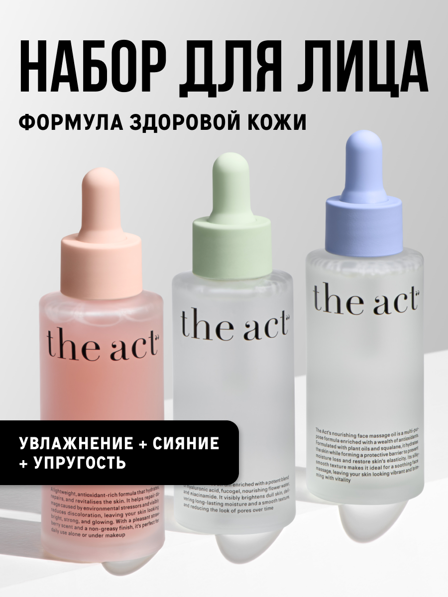 Набор из трех сывороток - для сияния кожи, увлажняющая, масло для лица