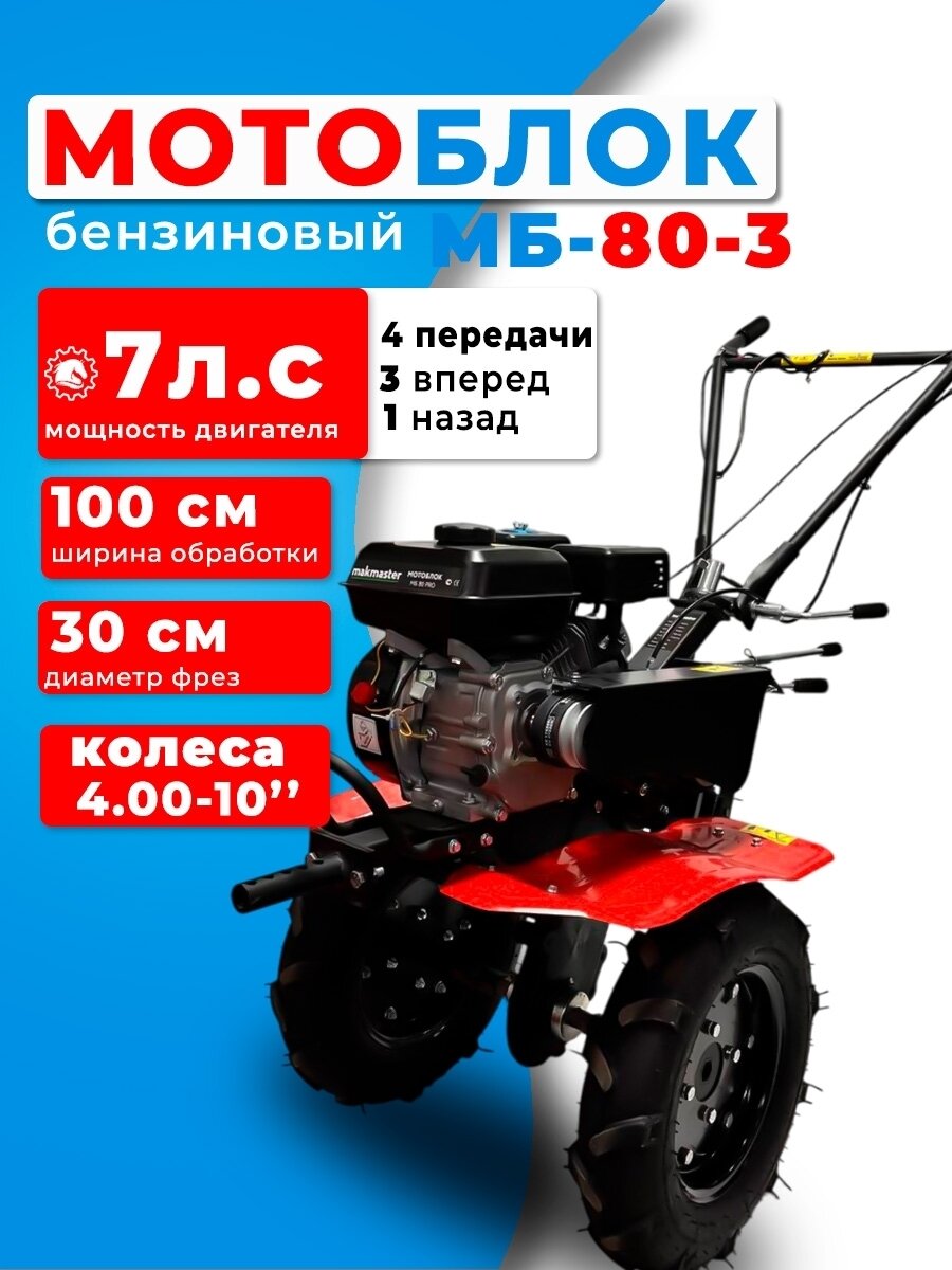 Мотоблок бензиновый МБ-80-3 (7 Л. С) колеса 4.00-10