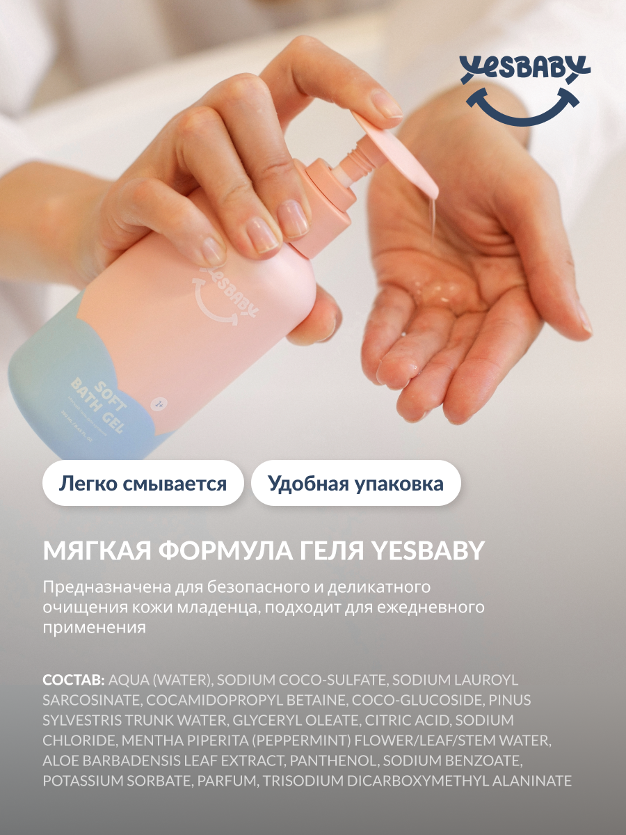 Изображение YESBABY Мягкий гель для купания детский SOFT BATH GEL, 250мл