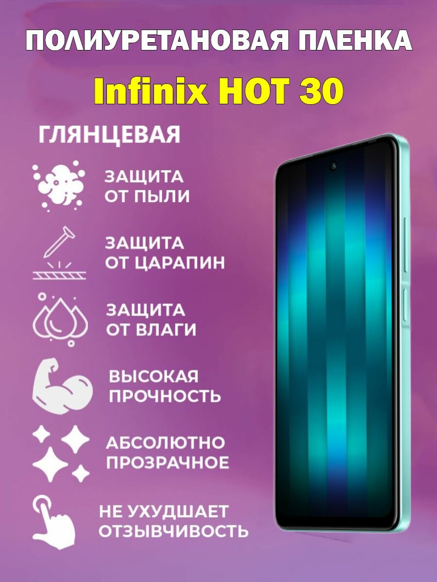 Полиуретановая защитная пленка для Infinix Hot 30 / Противоударная бронированная пленка