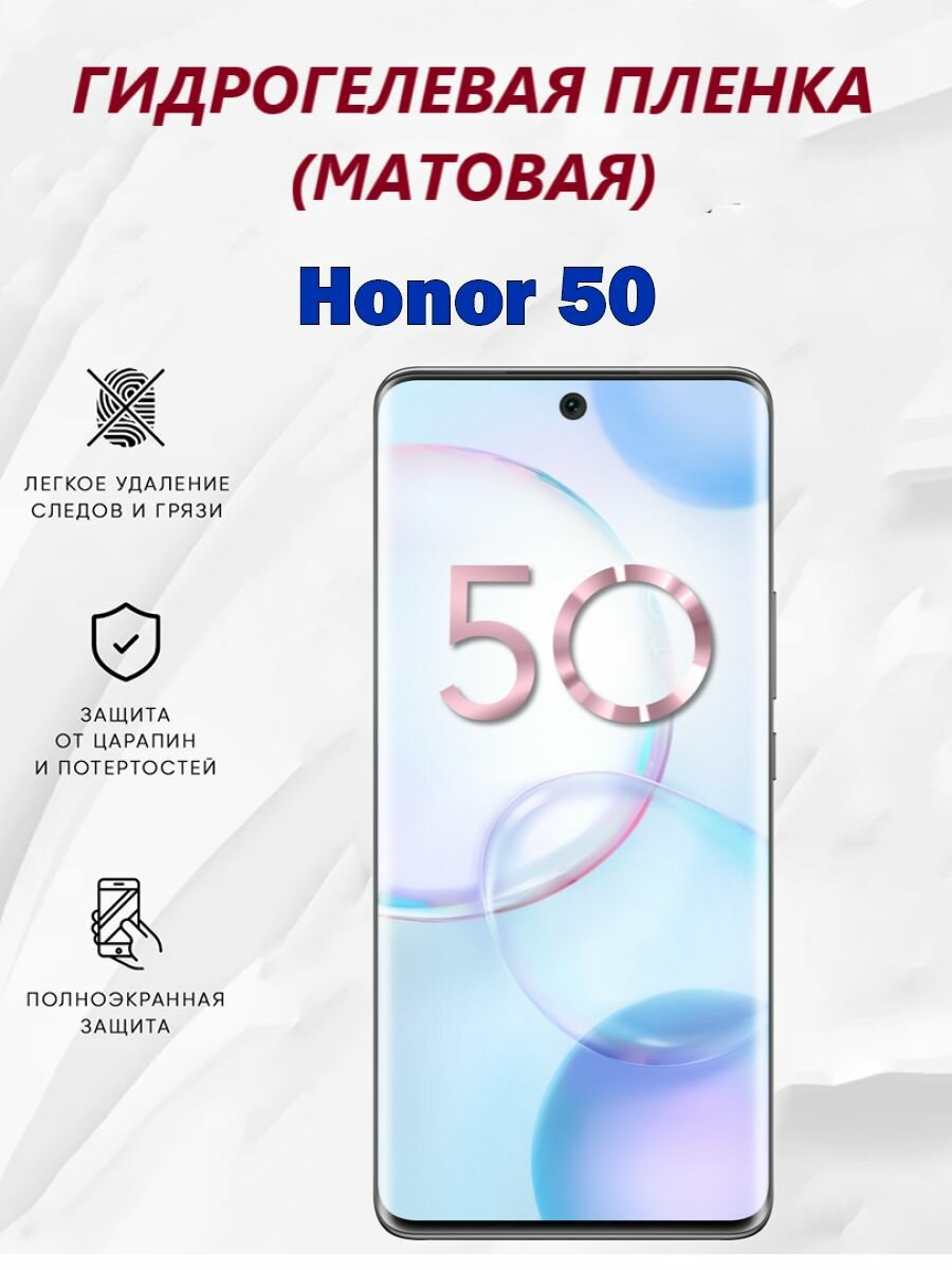 Матовая гидрогелевая защитная пленка для Honor 50 / Полноэкранная защита телефона