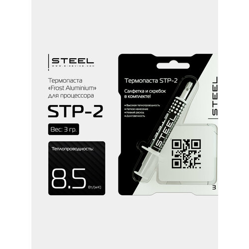 Термопаста STEEL Frost Aluminium STP-2, шприц, 3 г
