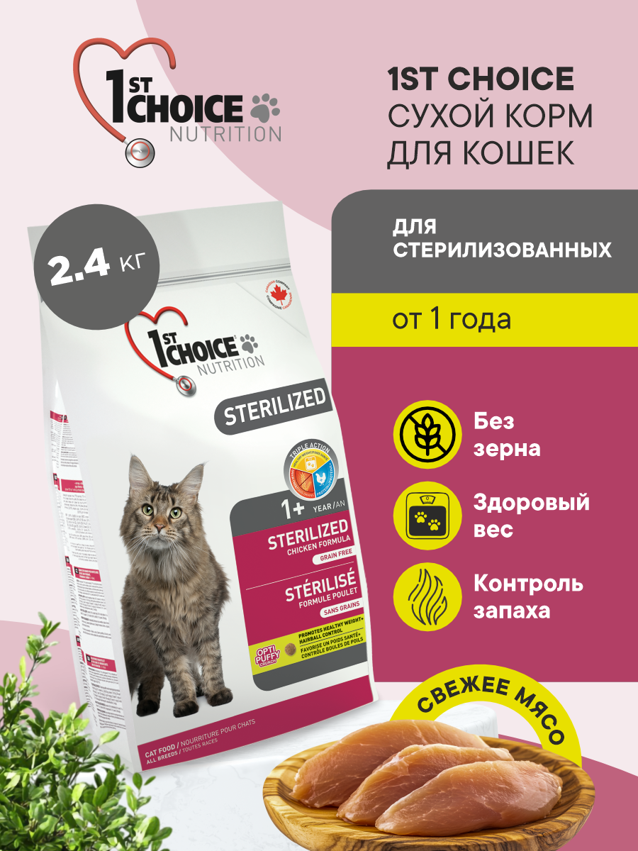 Корм для кошек сухой для стерилизованных 1st Choice беззерновой, курица с бататом, 2.4кг