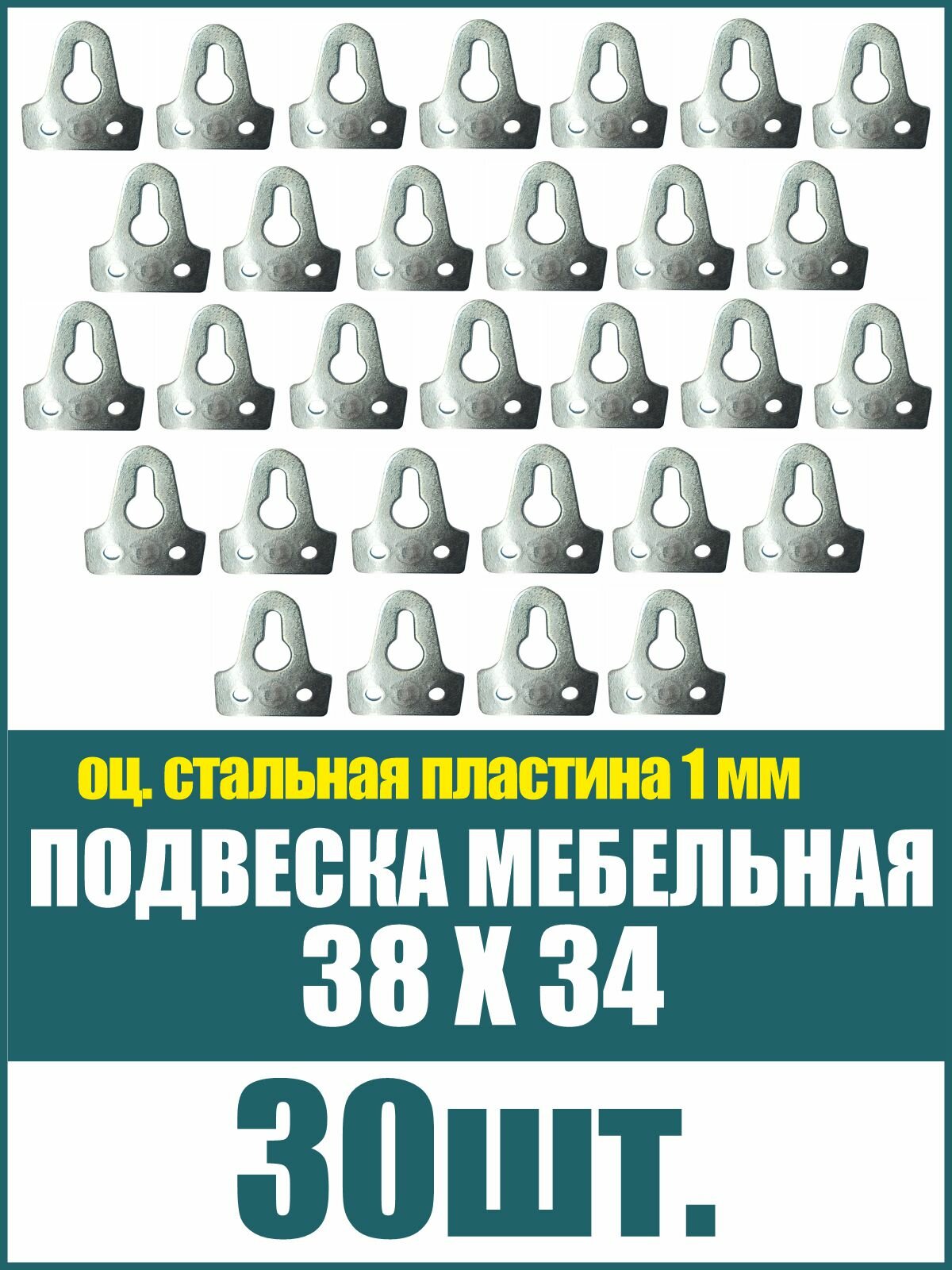 Навес мебельный 38х34 мм подвеска пластина 1мм подвес для шкафов, полок, картин из стали, цинк, 30шт