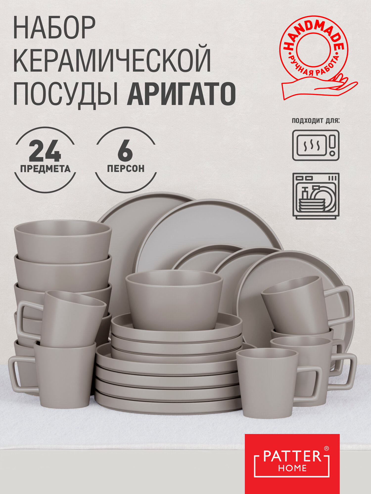 Набор посуды ARIGATO SERIES 6 персон 24 предмета (с чашками)