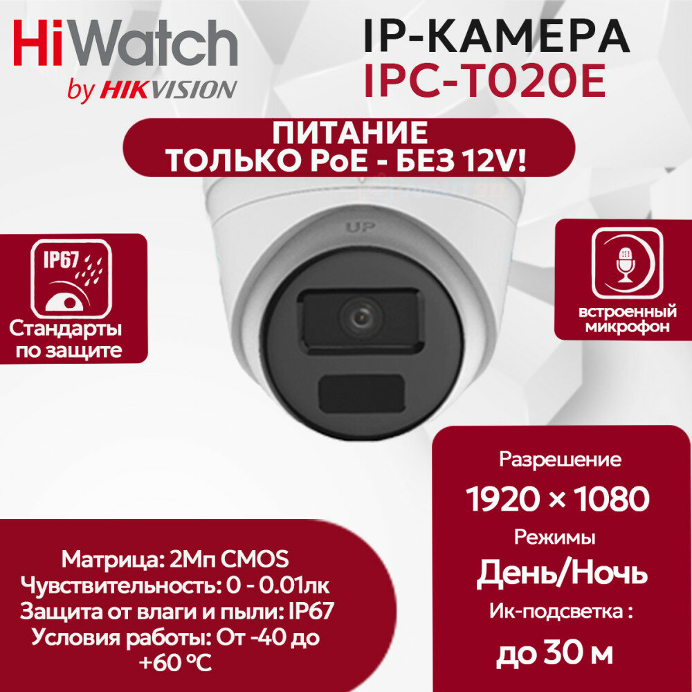 IP камера HiWatch IPC-T020E (2.8mm) купольная 2МП 1920x1080 H.265+ 94гр микрофон IP67, только PoE - без 12V! белая
