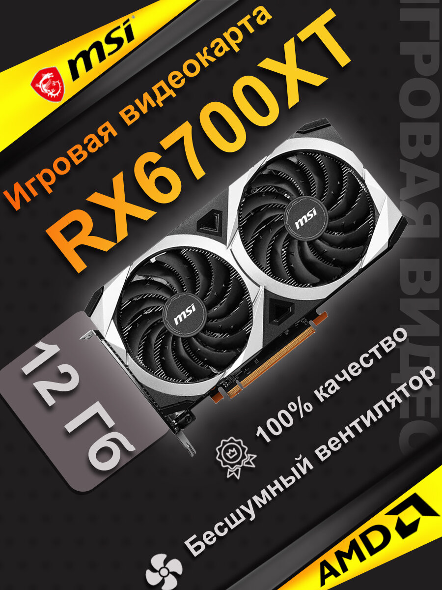 Игровая дискретная видеокарта MSI RX6700XT MECH 2X емкостью 12 ГБ Двойной вентилятор