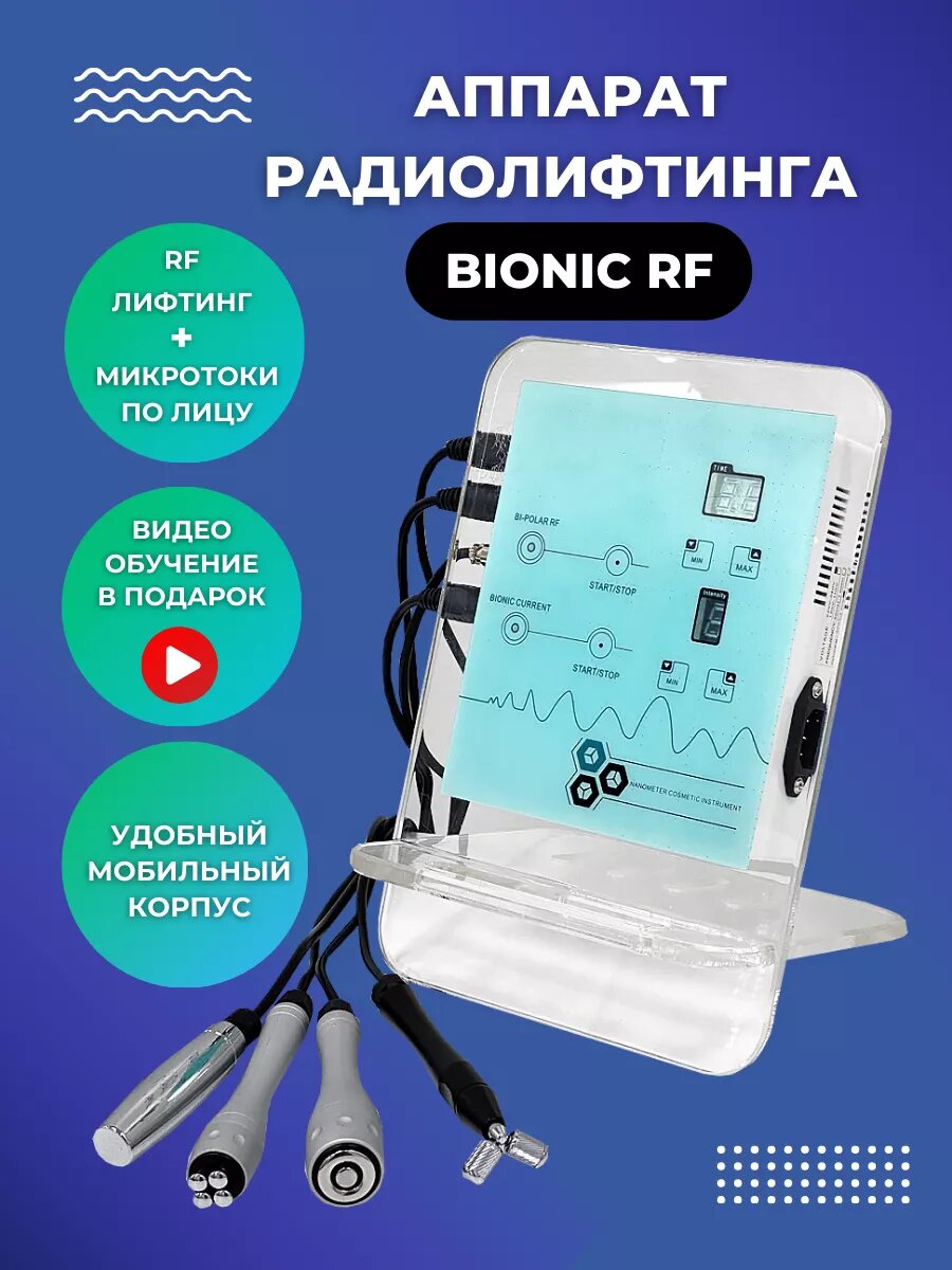 Аппарат радиолифтинга и микротоков Bionic RF