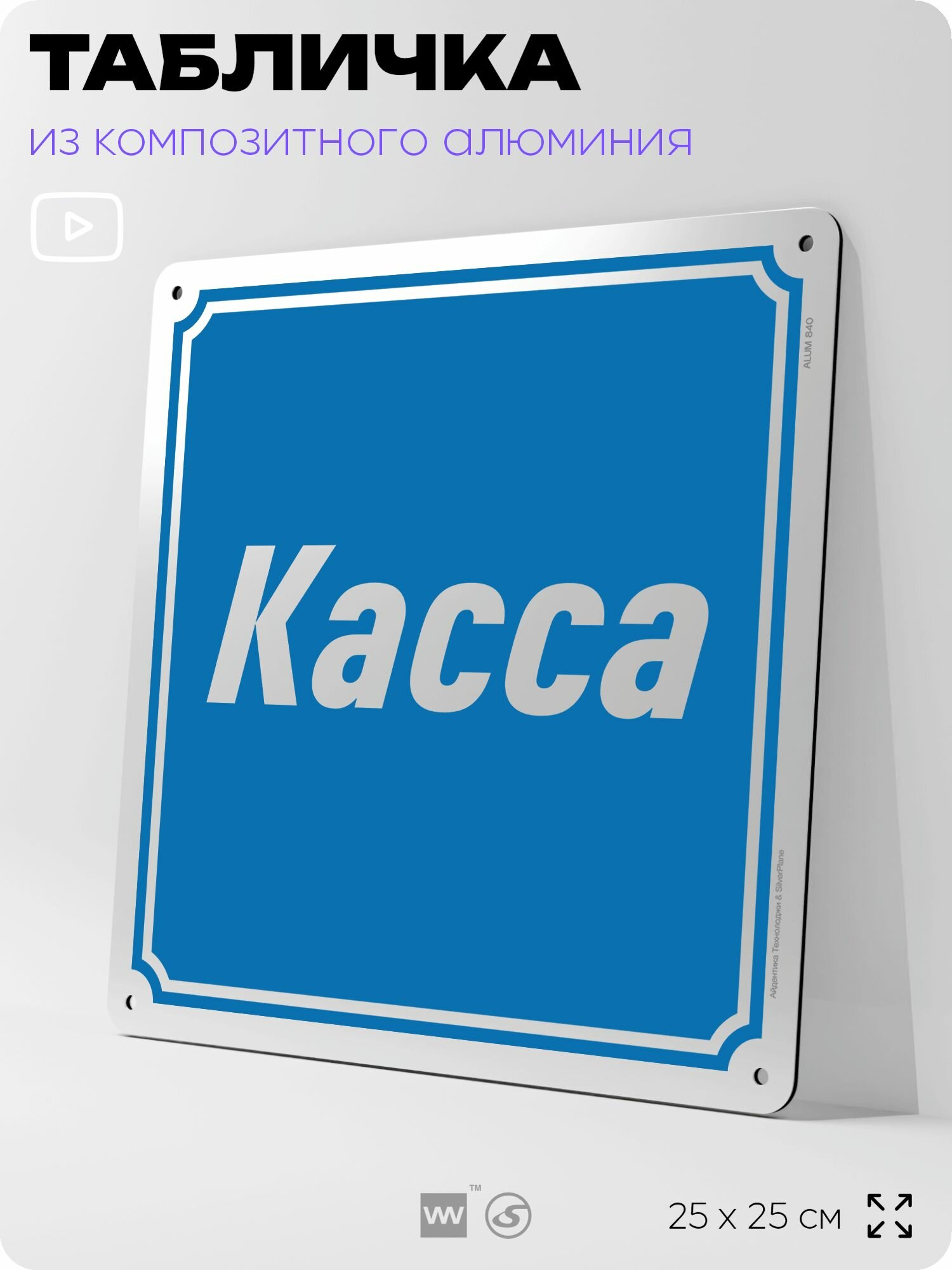 Табличка "Касса", на фасад и забор, на дверь, информационная, алюминиевая, 25х25 см, Айдентика Технолоджи