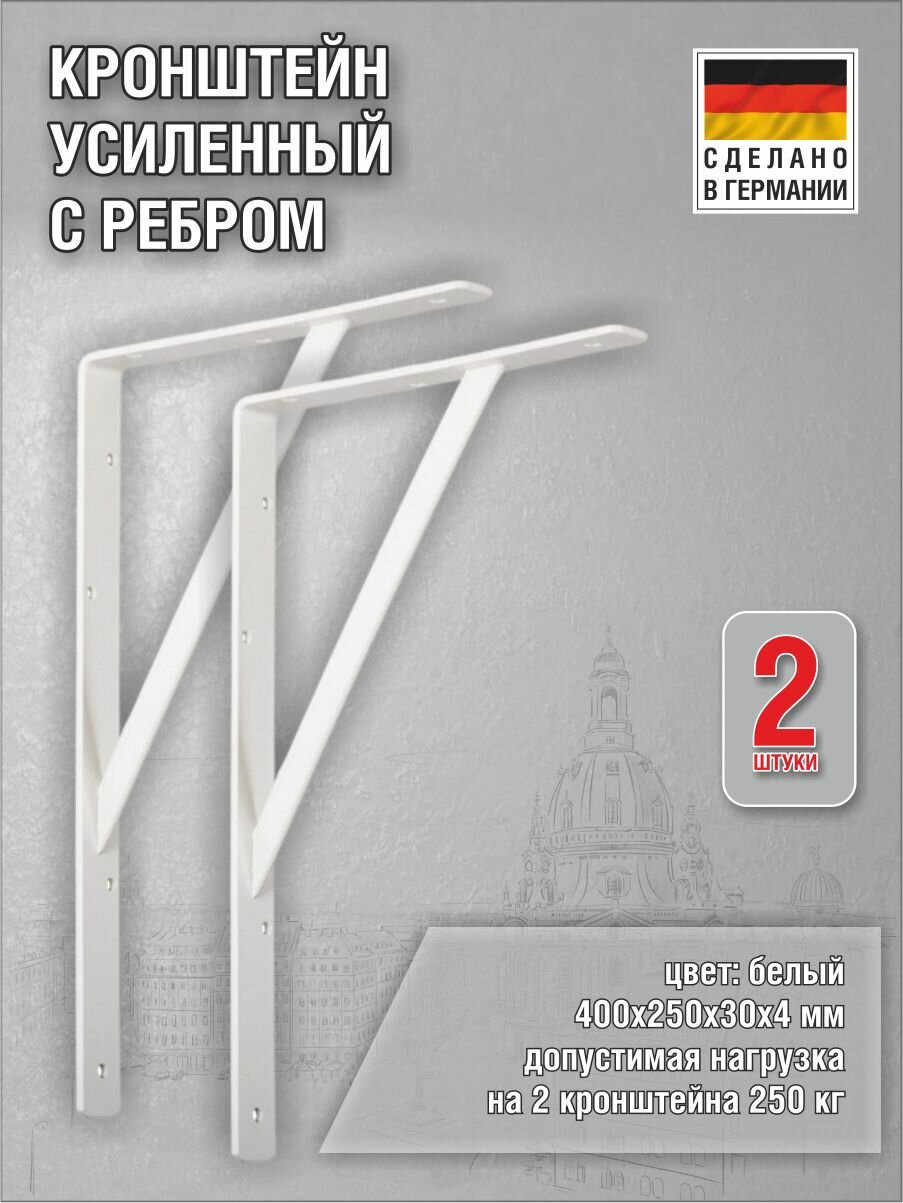 Кронштейны Steg усиленные 400х250х30х4 мм оцинкованная сталь цвет: белый нагрузка до 250 кг комплект 2 шт.