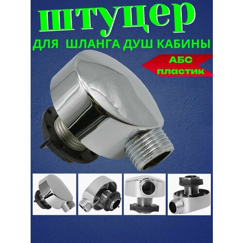 фото Штуцер sanway, угловой, для душевой кабины, abs пластик, покрытие хром