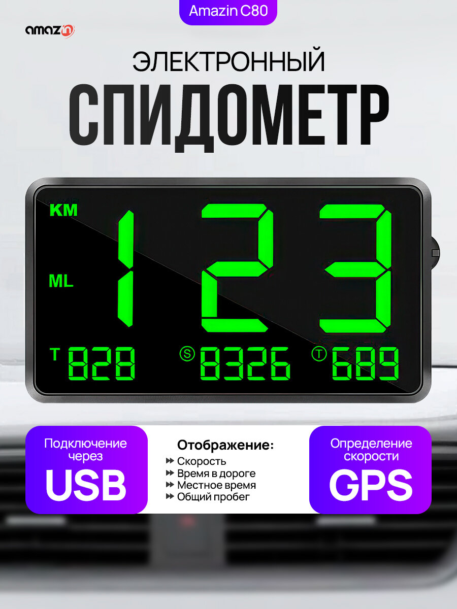 Электронный GPS спидометр Amazin C80