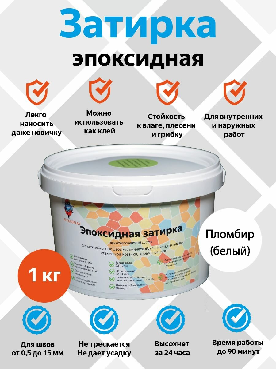 Эпоксидная затирка (Пломбир), 1 кг