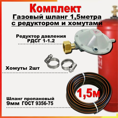 Изображение товара Шланг пропановый газовый 9мм 1,5 метра c редуктором РДСГ-1-1.2 и хомутами для подключения газовых баллонов к плитам.