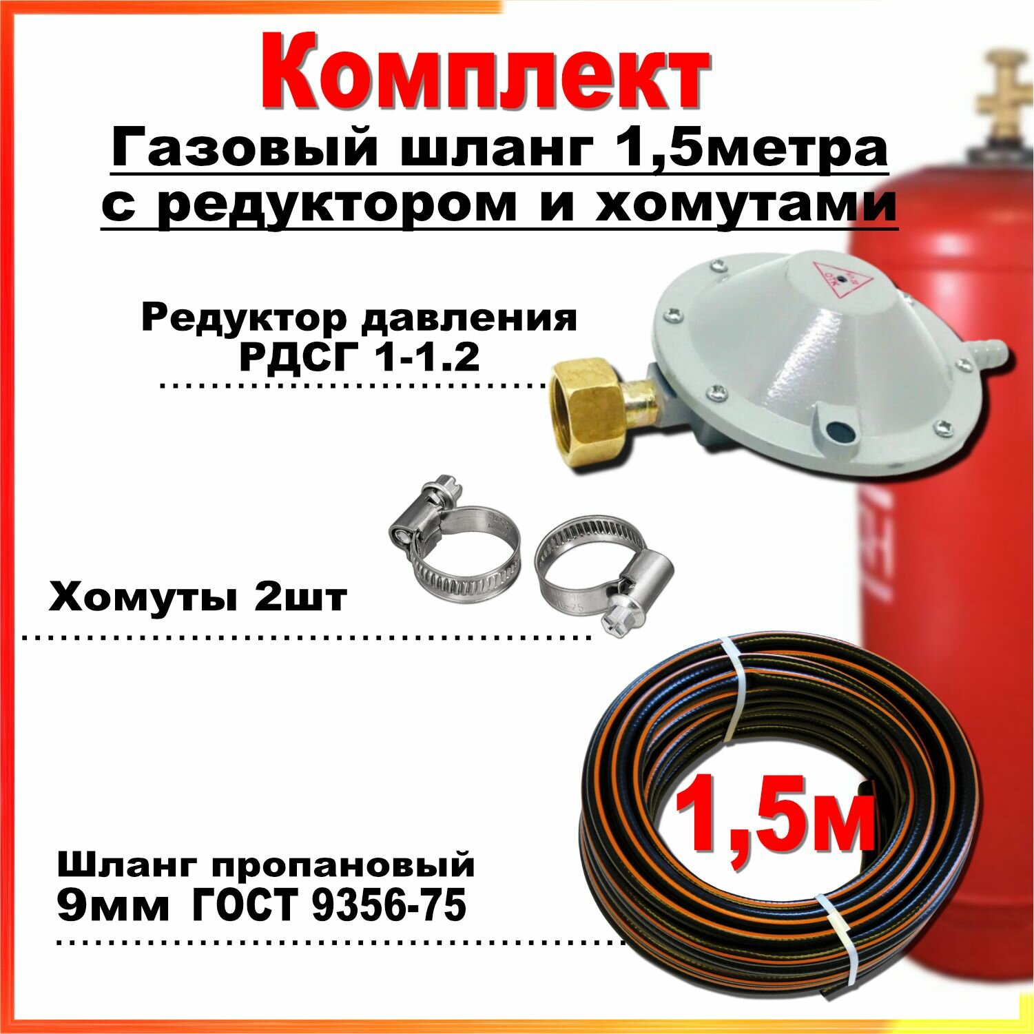 Шланг пропановый газовый 9мм 1,5 метра c редуктором РДСГ-1-1.2 и хомутами для подключения газовых баллонов к плитам.