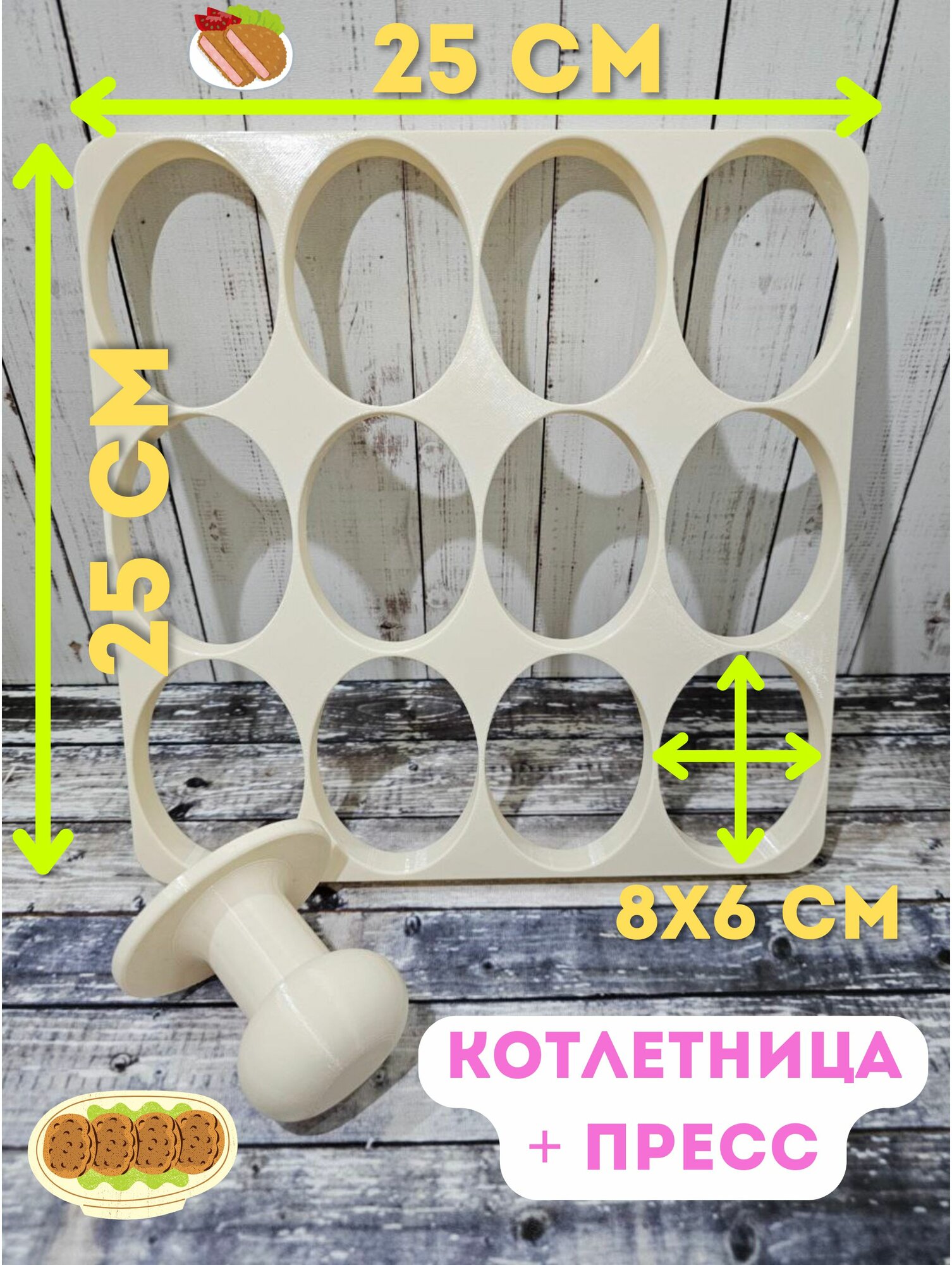 Форма для котлет, котлетница на 12 заготовок 8 на 6 см, с прессом, бежевая