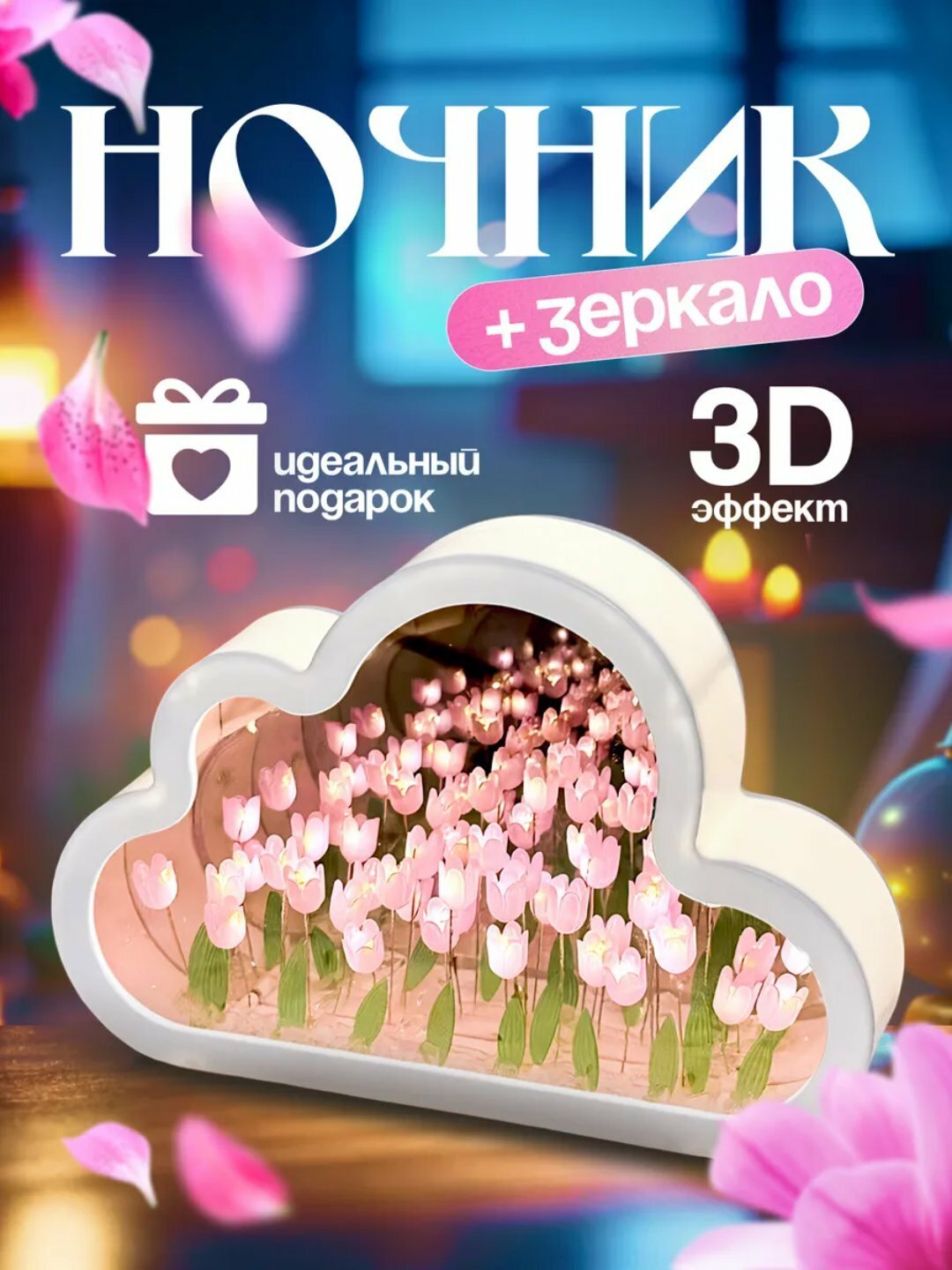 Ночник в виде облака с 3D тюльпанами и зеркалом, 2-в-1, готовый, 13 лампочек, для подарка