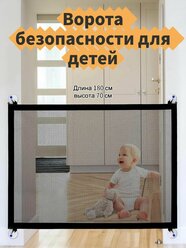 Ворота безопасности для детей / Сетка-перегородка для собак, 180x70см.