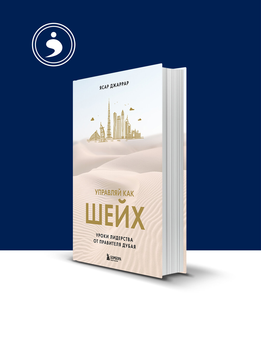 Книга Ясара Джаррара "Управляй как Шейх. Уроки лидерства", 2020 г, 350 г, 23x18 см