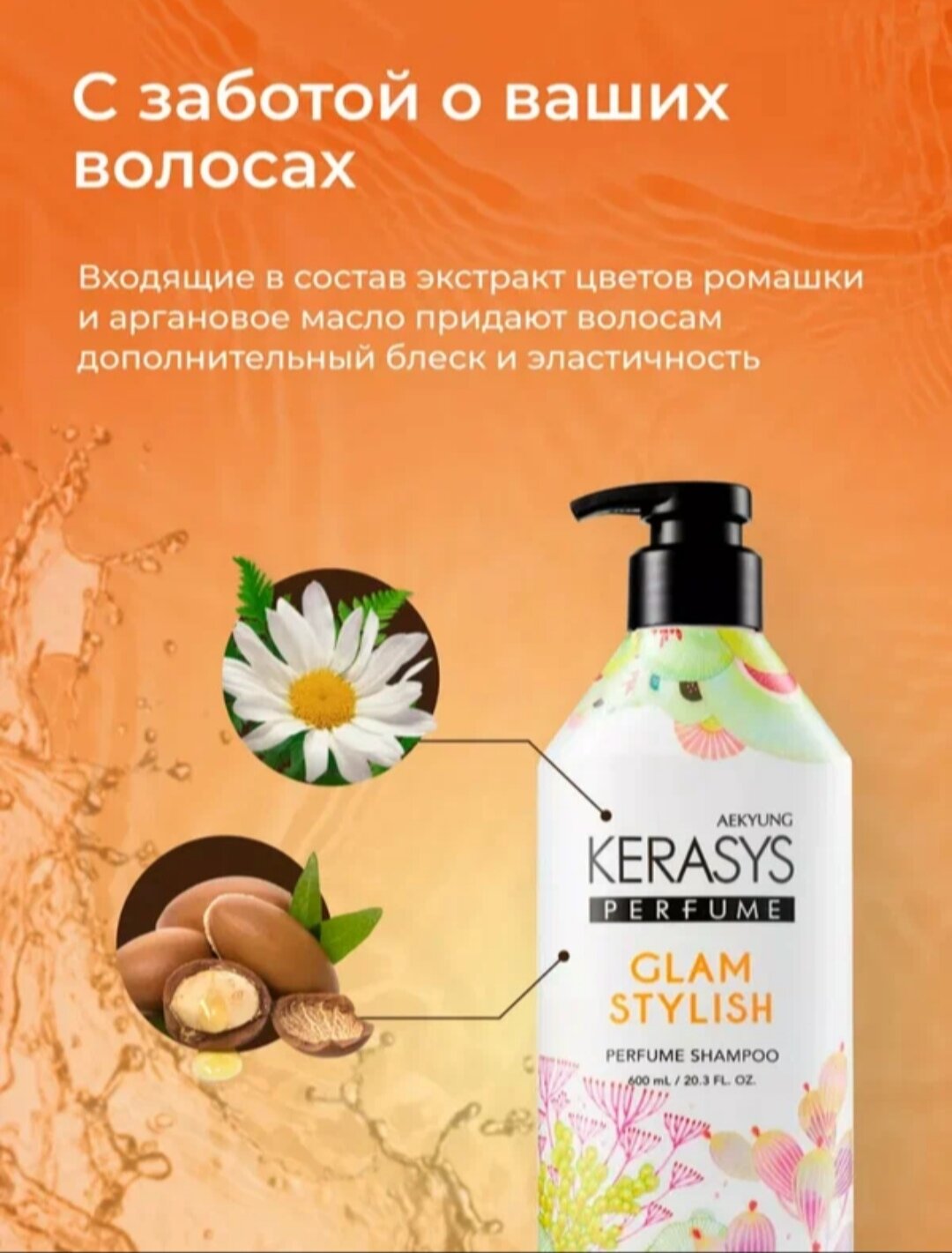 Kerasys Glam Stylish шампунь для волос 600 мл – уход, блеск и аромат для нормальных и сухих волос