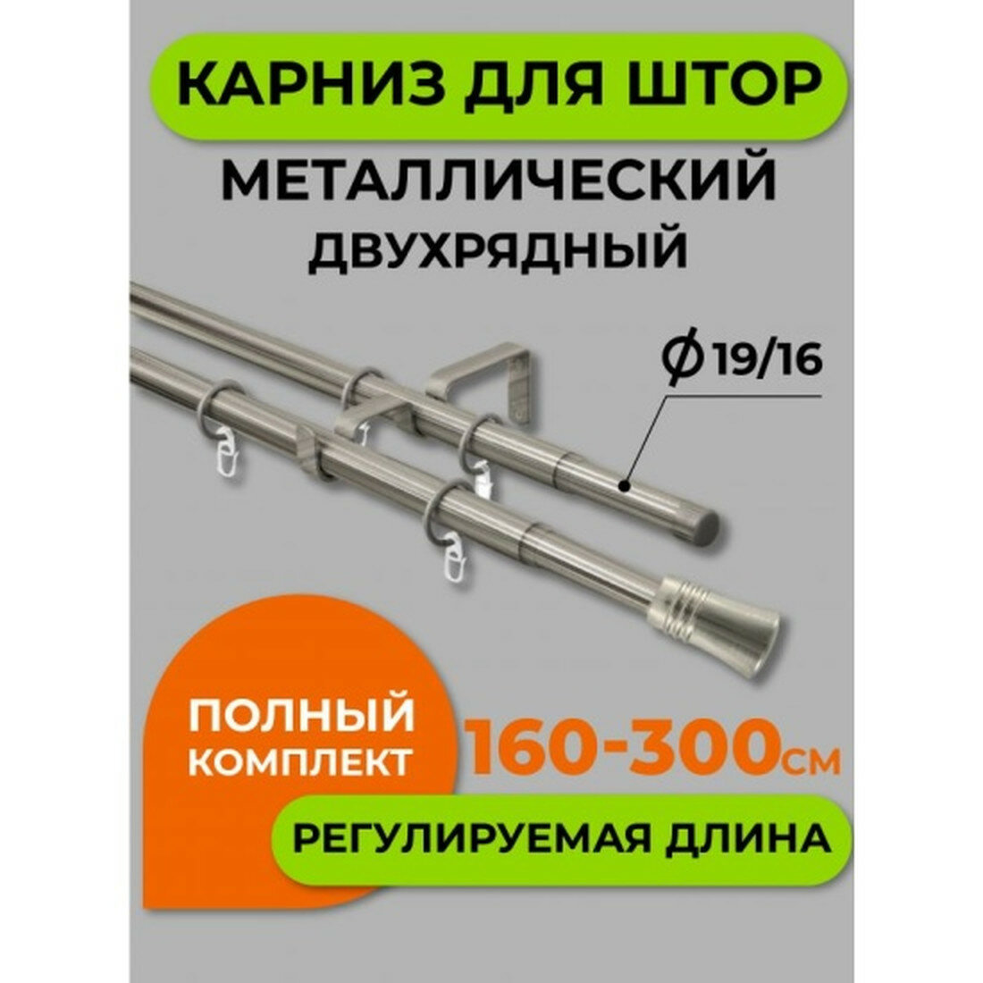 Карниз металлический двухрядный Arttex Телескоп 246.587 диаметр 16/19 хром матовый 160/300