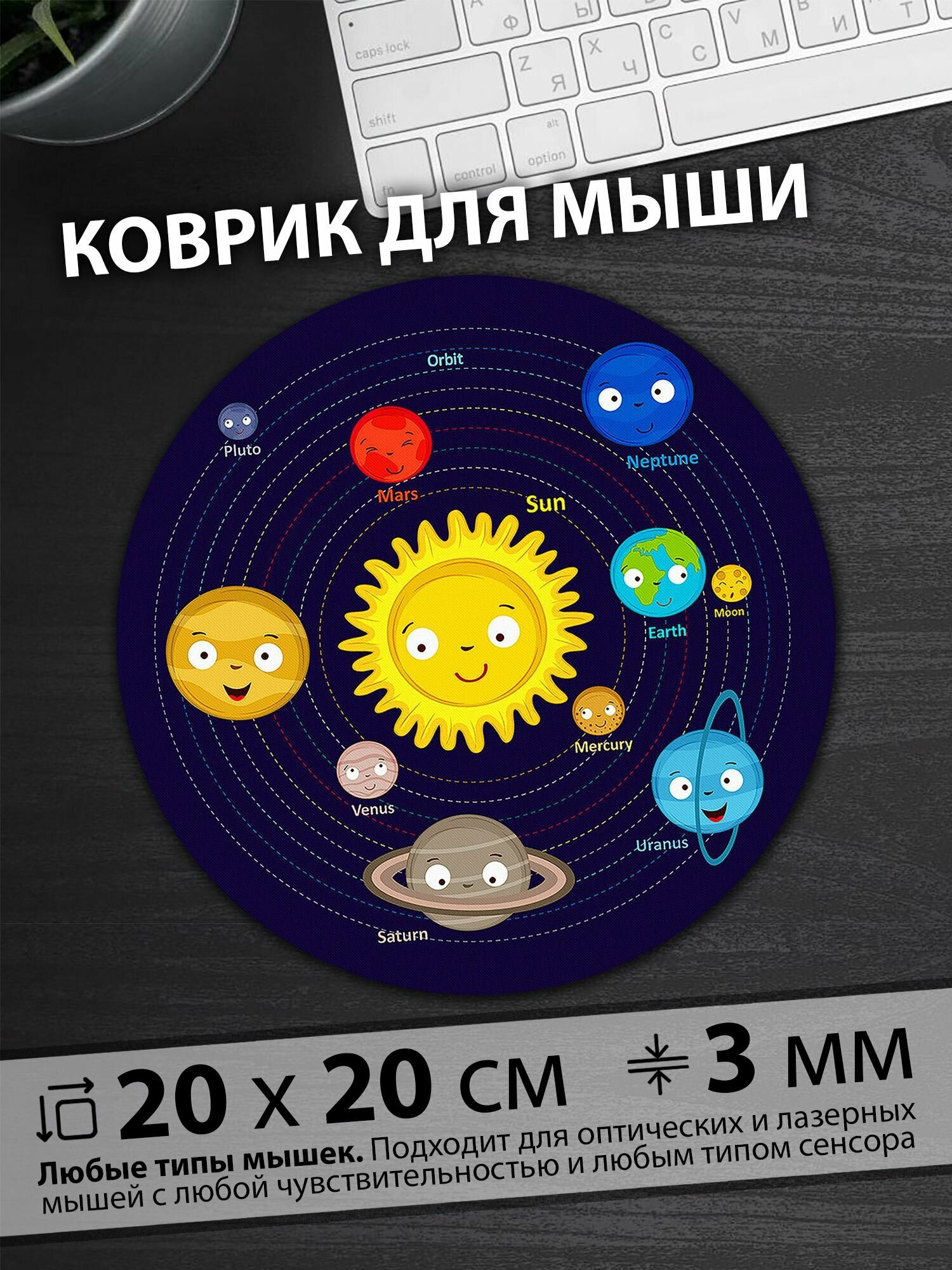 Коврик для мышки "Дружелюбные планеты солнечной системы кружатся вокруг большого Солнца"