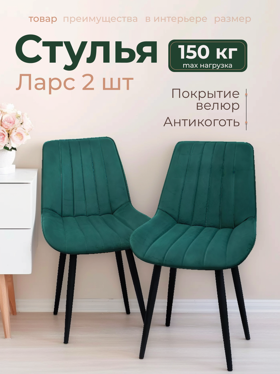Стулья "Ларс" . Зелёный велюр. экологичный.