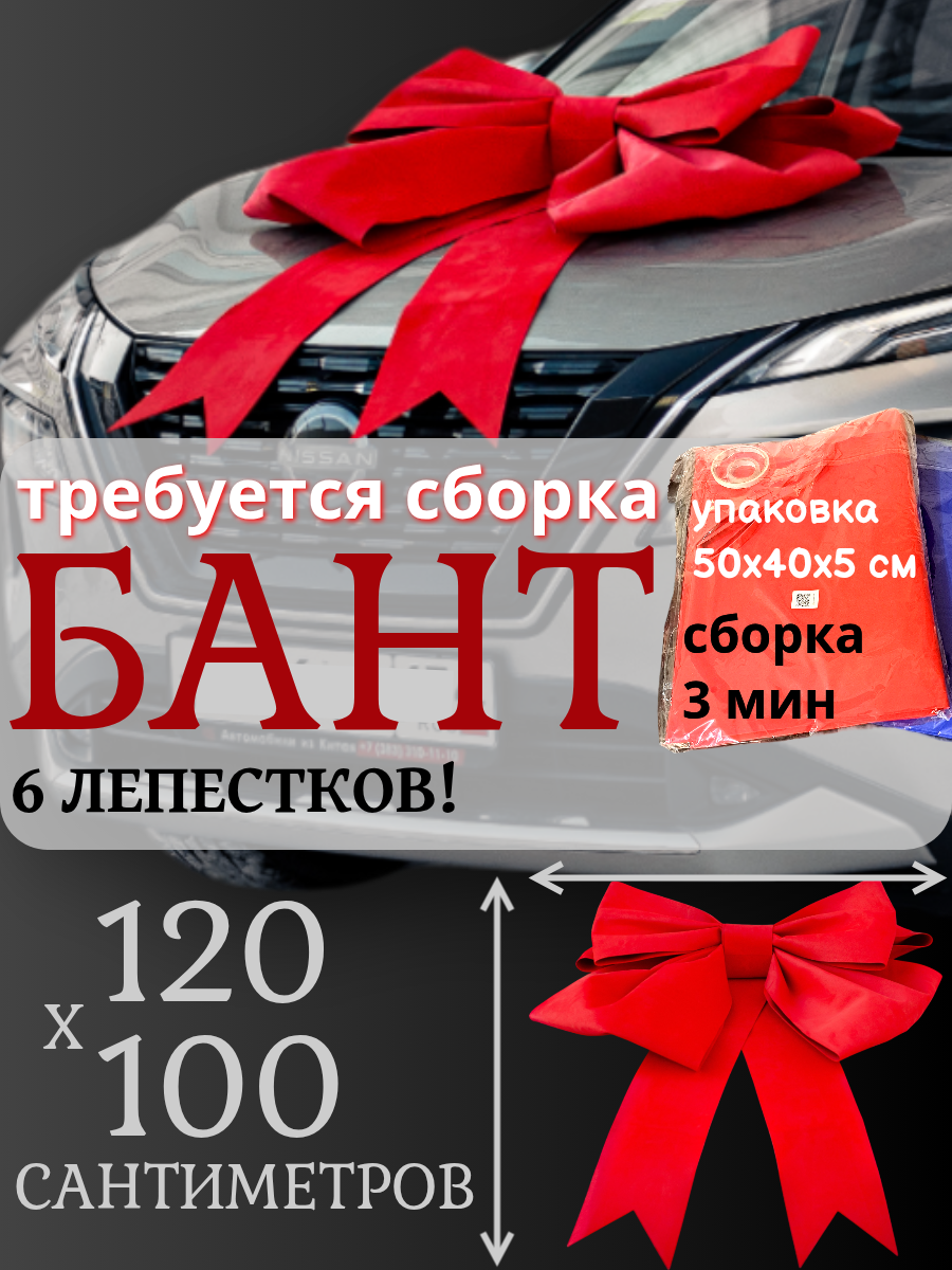 Объемный подарочный бант 120*100 см на автомобиль, красный. Для большого подарка или оформления двери, стен