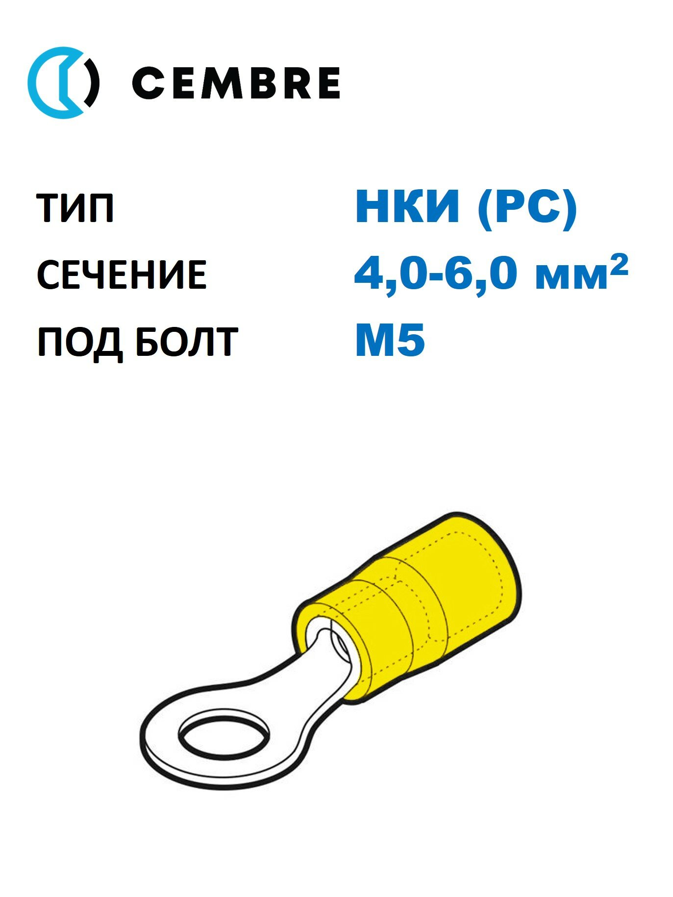 Наконечник медный луж. НКИ Cembre 4-6 мм2, под винт М5, изол. PC, жёлтый, кольцевой изолир. (100 шт. в уп.)